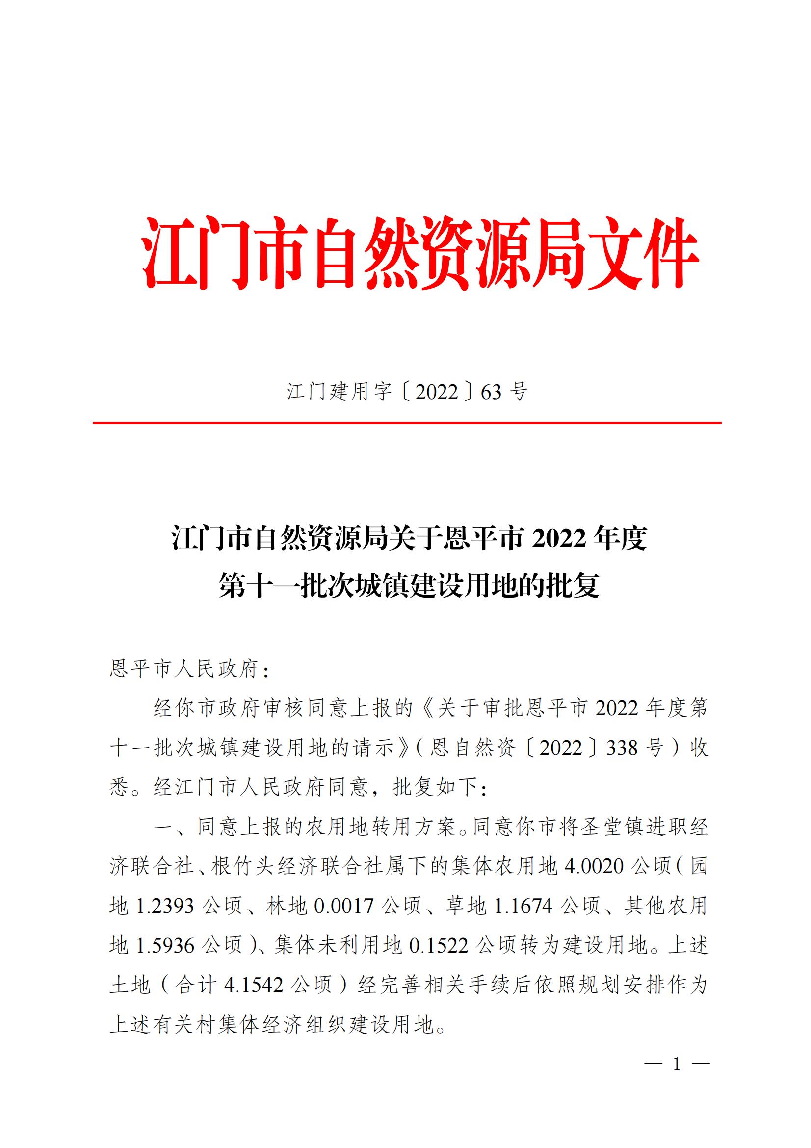 202211江门建用字[2022]63号 江门市自然资源局关于恩平市2022年度第十一批次城镇建设用地的批复_00.jpg