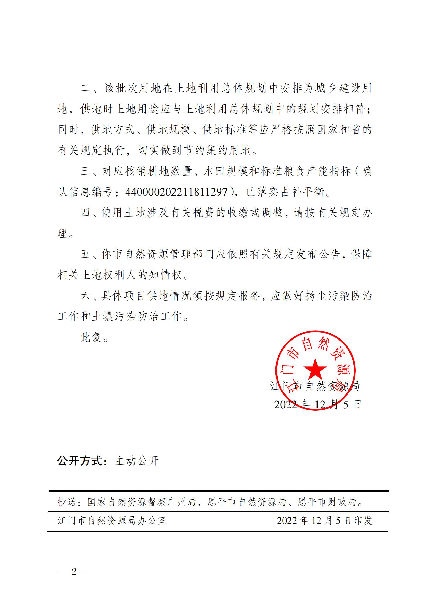 202211江门建用字[2022]63号 江门市自然资源局关于恩平市2022年度第十一批次城镇建设用地的批复_01.jpg