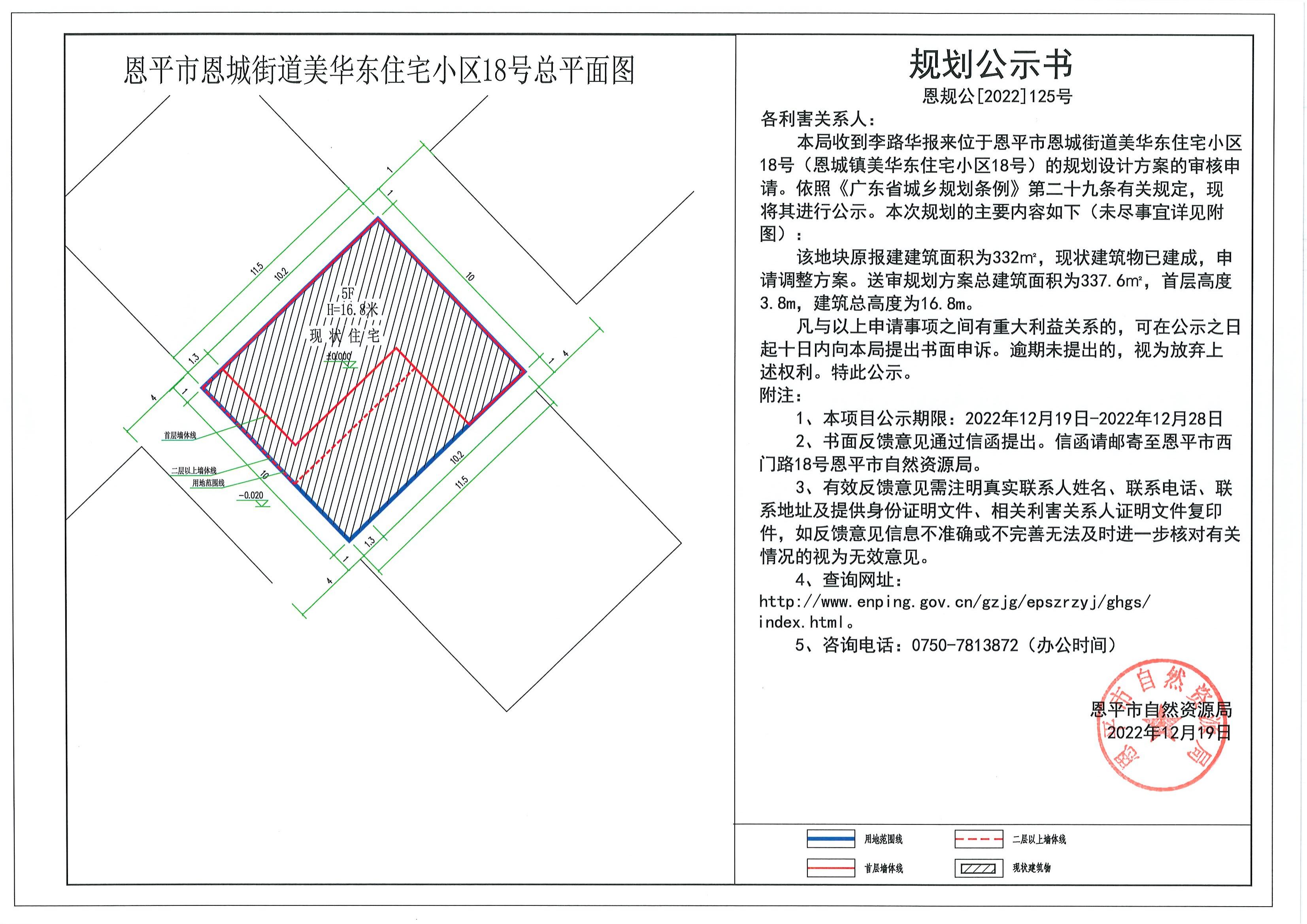 125.关于恩平市恩城街道美华东住宅小区18号（恩城镇美华东住宅小区18号）（李路华）的规划公示书.pdf_00.jpg