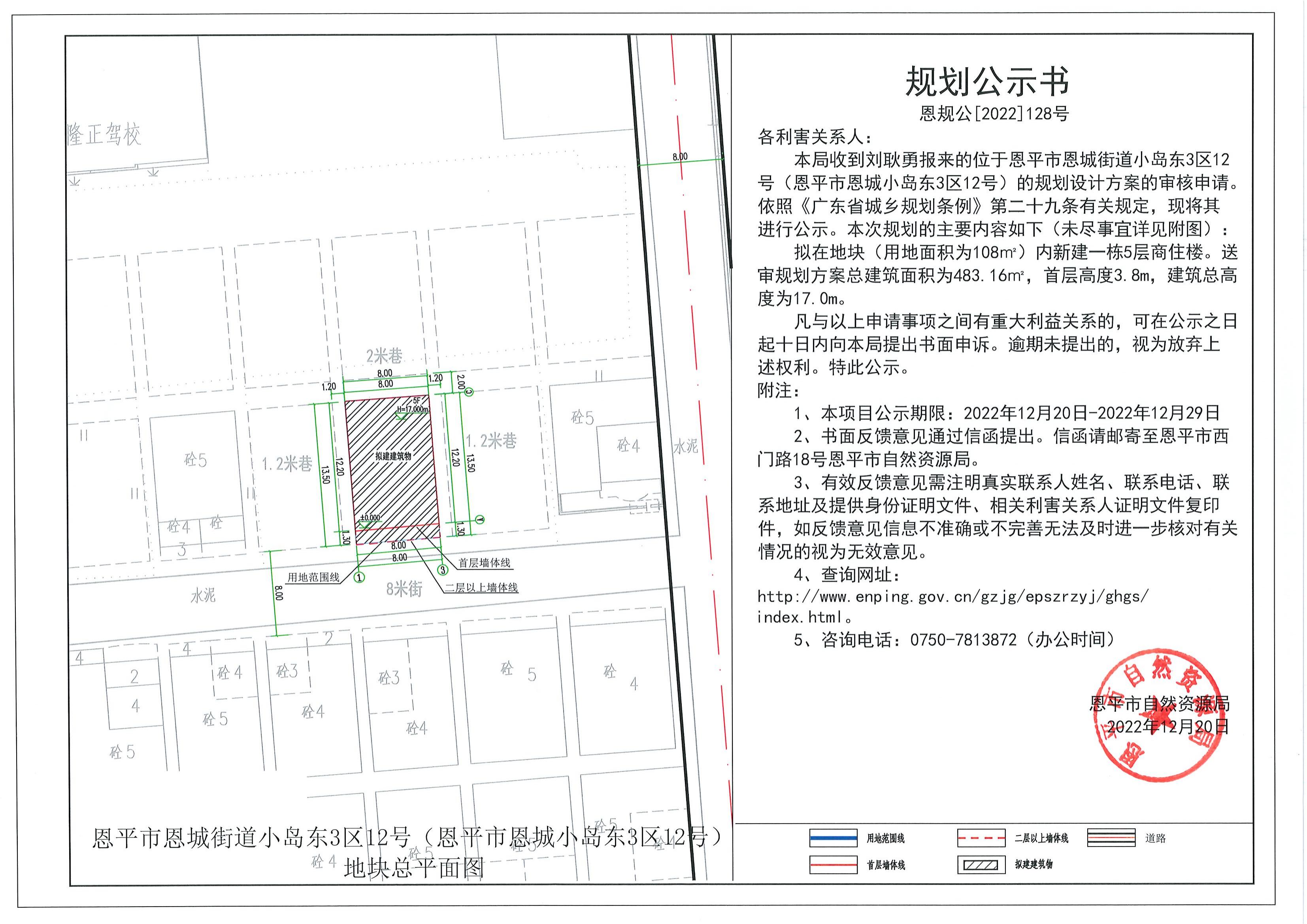 128.关于恩平市恩城街道小岛东3区12号（恩平市恩城小岛东3区12号）（刘耿勇）的规划公示书_00.jpg