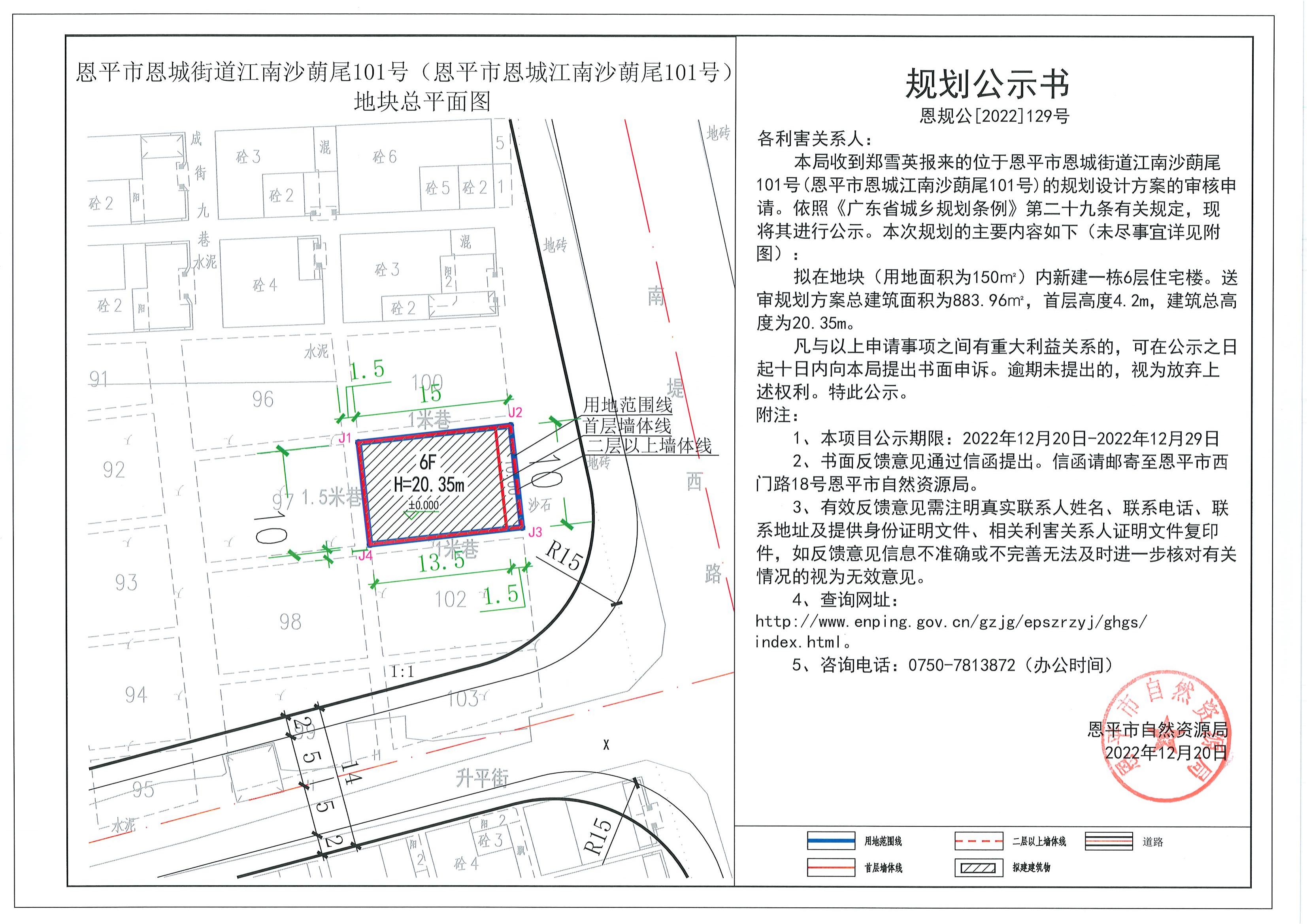 129.关于恩平市恩城街道江南沙蓢尾101号（恩平市恩城江南沙蓢尾101号）（郑雪英）的规划公示书_00.jpg