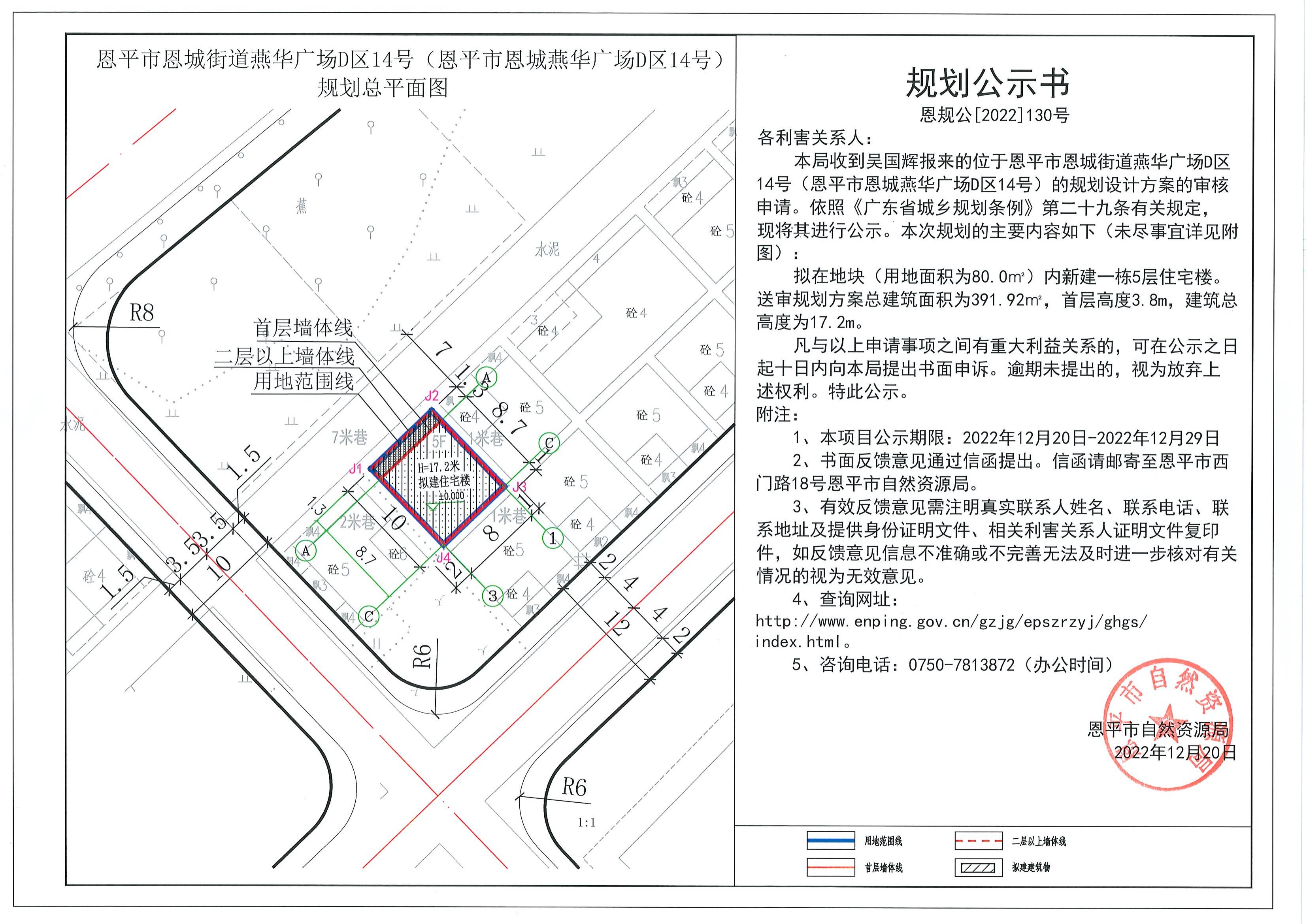 130.关于恩平市恩城街道燕华广场D区14号（恩平市恩城燕华广场D区14号）（吴国辉）的规划公示书_00.jpg