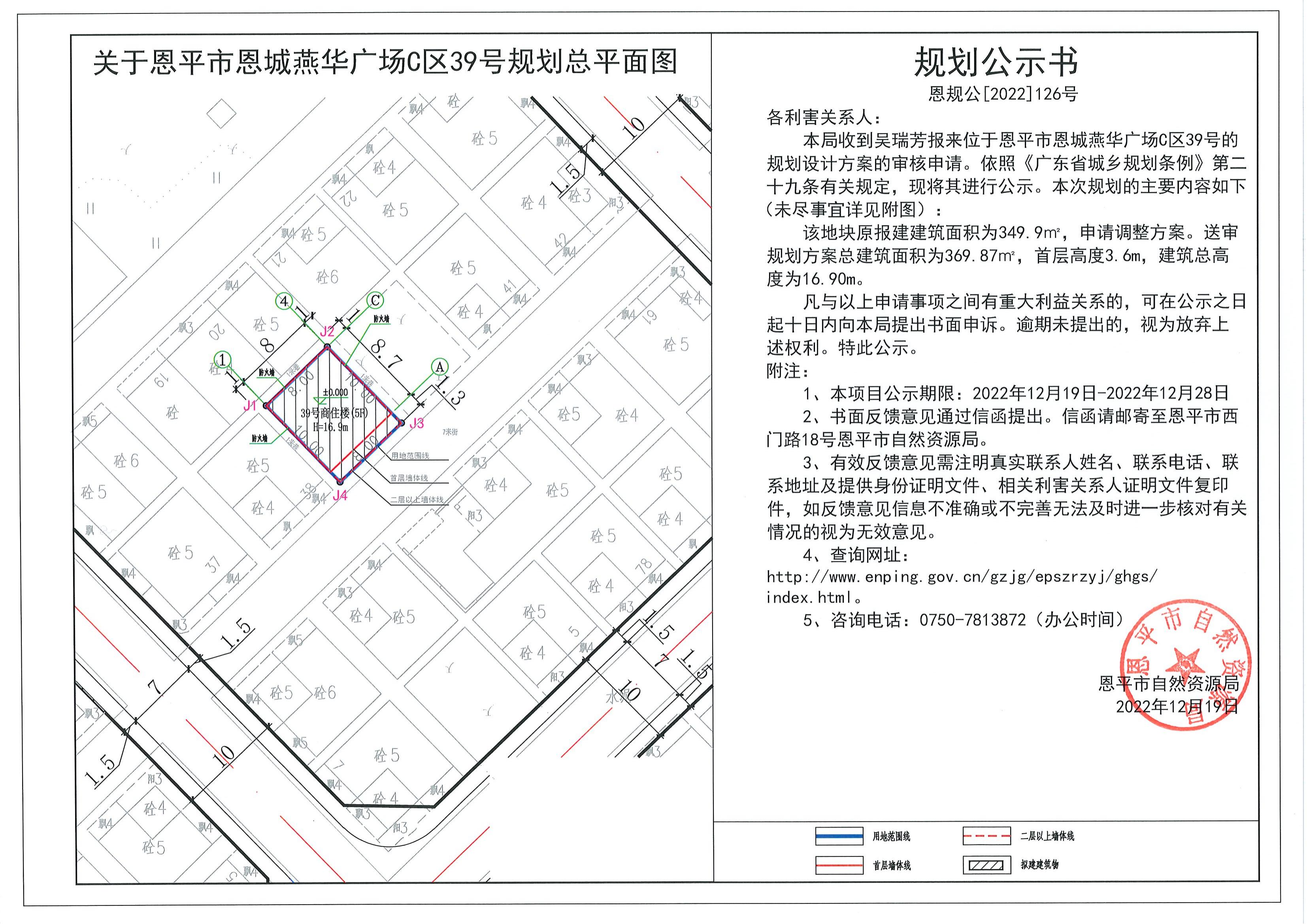 126.关于恩平市恩城燕华广场C区39号（吴瑞芳）的规划公示书_00.jpg