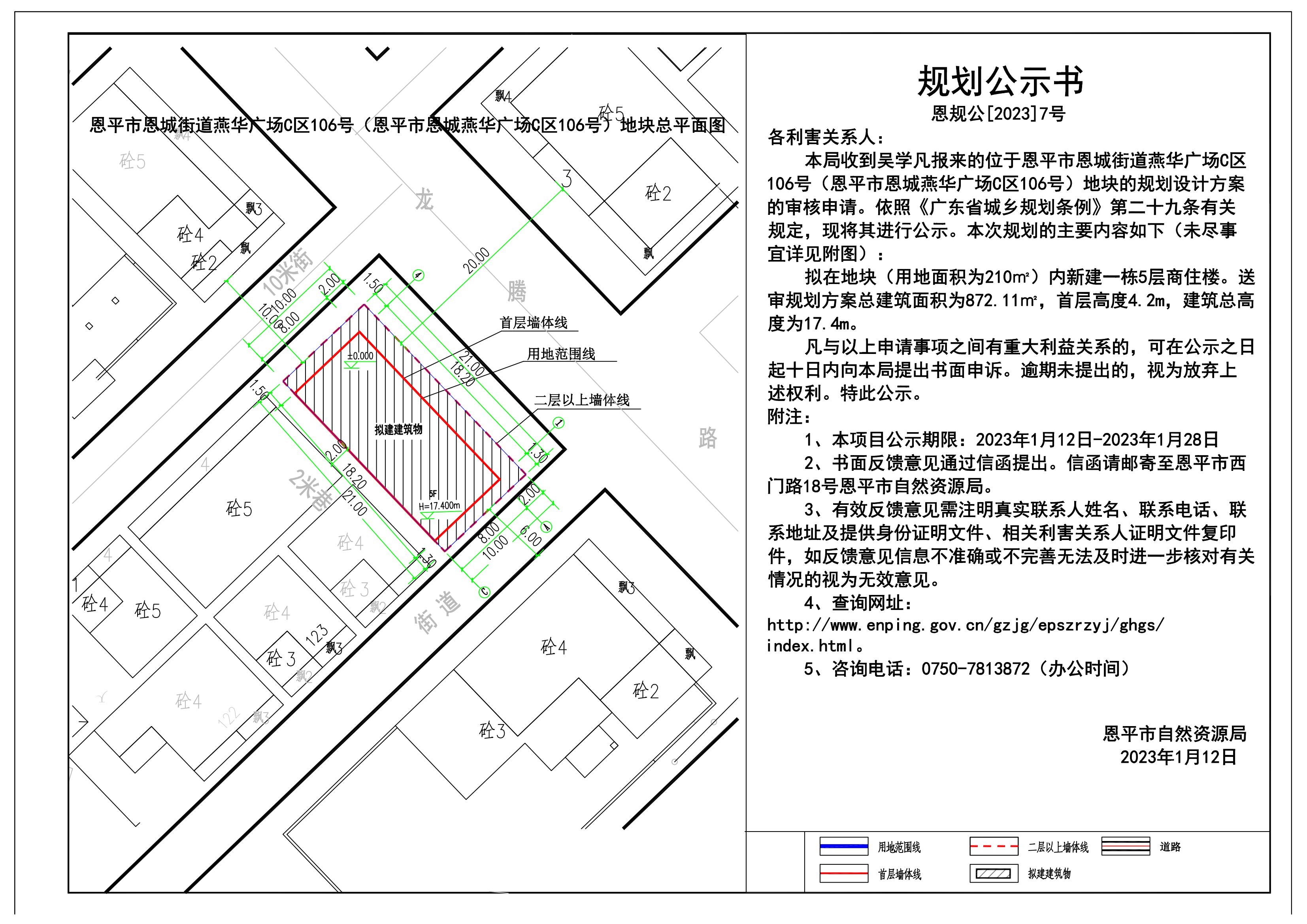 7.关于恩平市恩城街道燕华广场C区106号（恩平市恩城燕华广场C区106号）的规划公示书_00.jpg