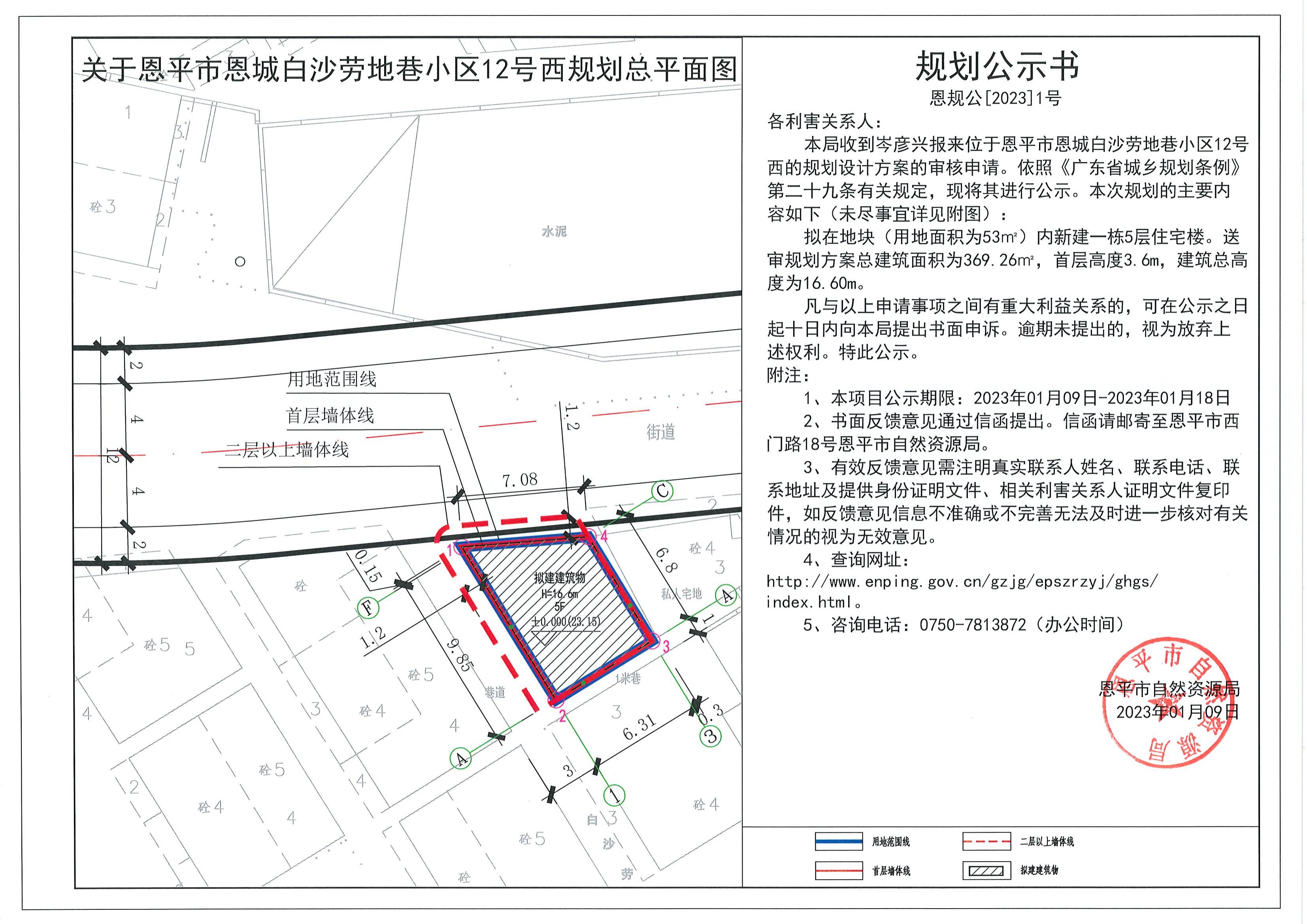 1.关于恩平市恩城白沙劳地巷小区12号西（岑彦兴）的规划公示书_00.jpg