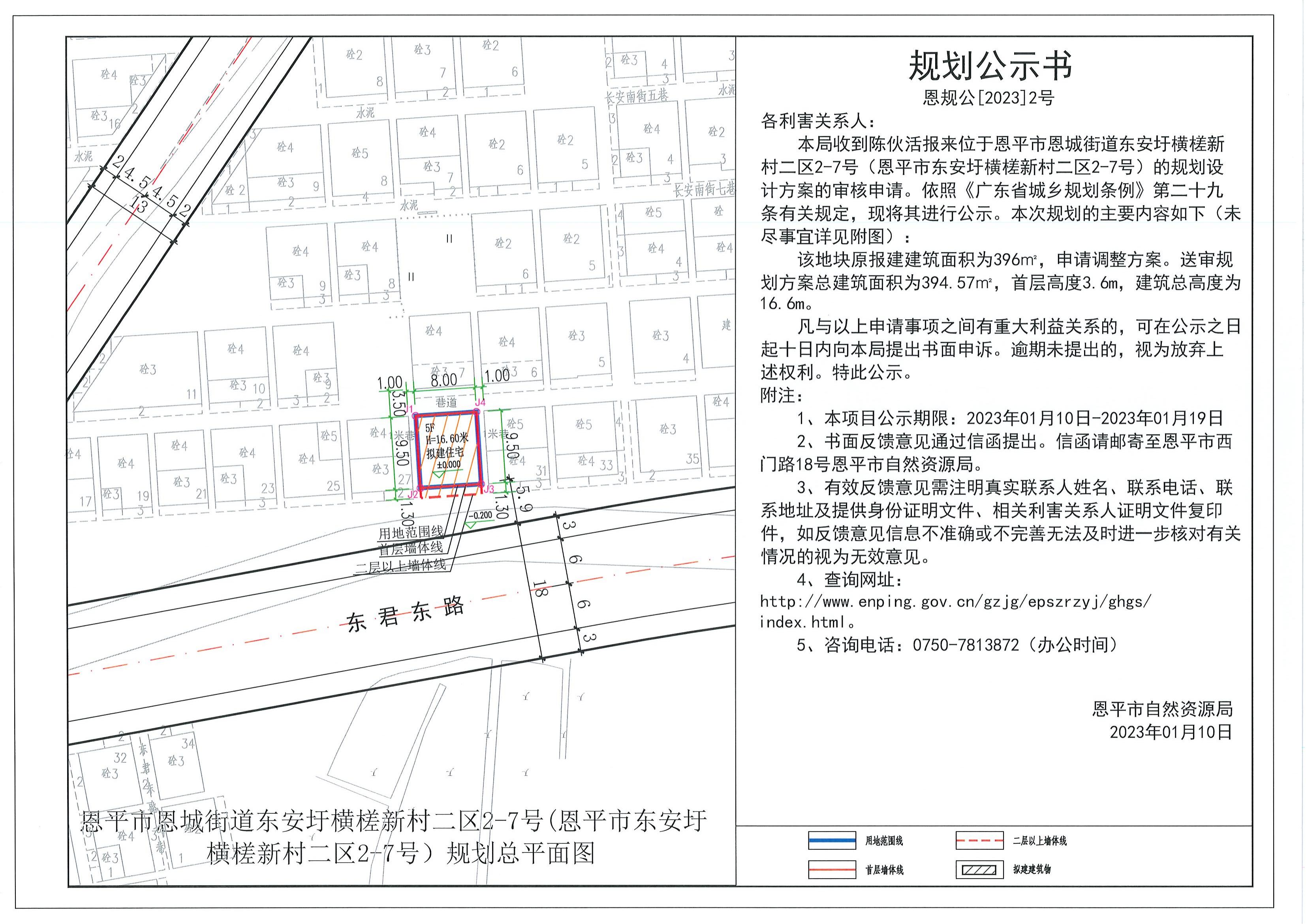 2.关于恩平市恩城街道东安圩横槎新村二区2-7号（恩平市东安圩横槎新村二区2-7号）（陈伙活）的规划公示书_00.jpg