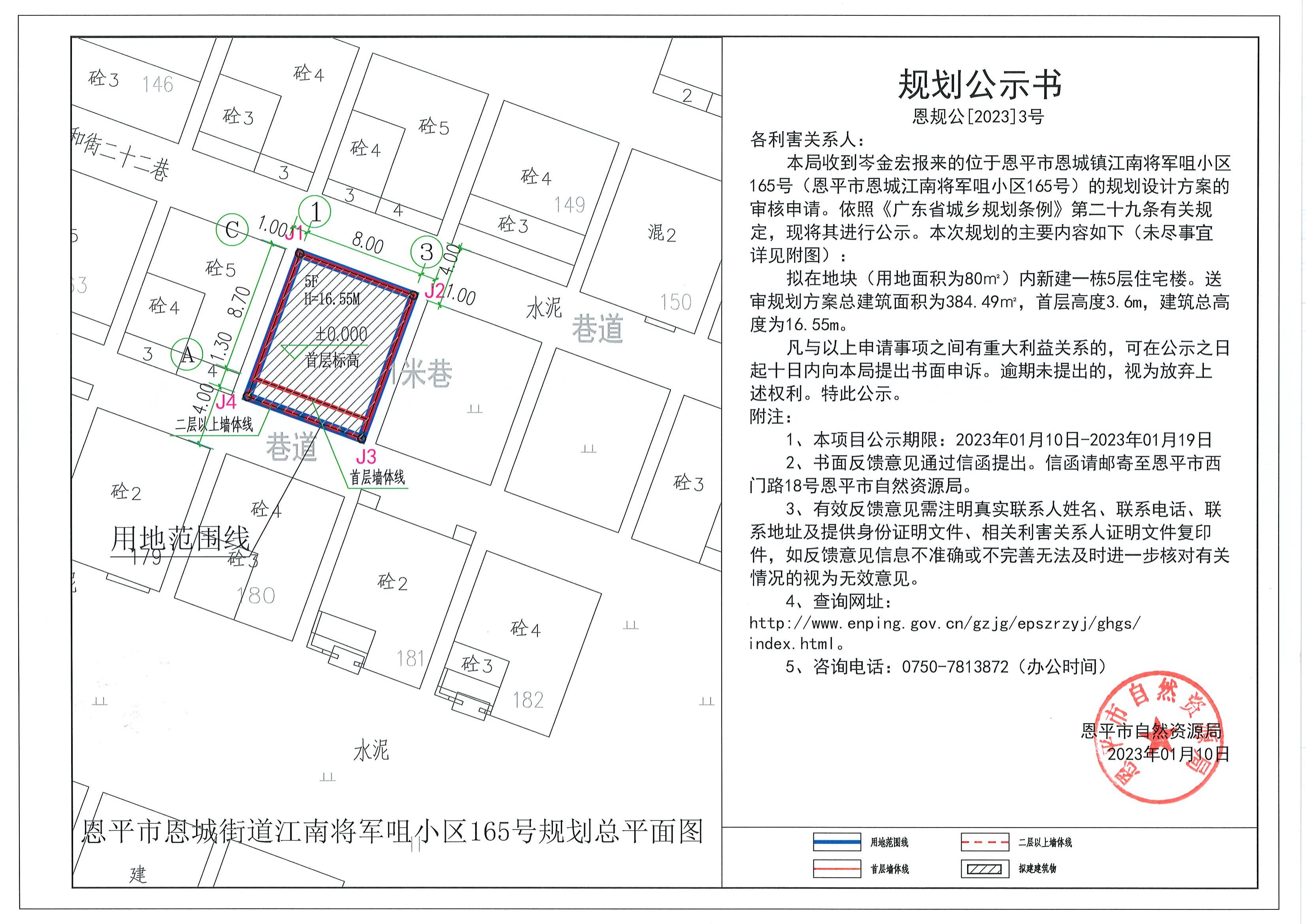 3.关于恩平市恩城镇江南将军咀小区165号（恩平市恩城江南将军咀小区165号）（岑金宏）的规划公示书_00.jpg