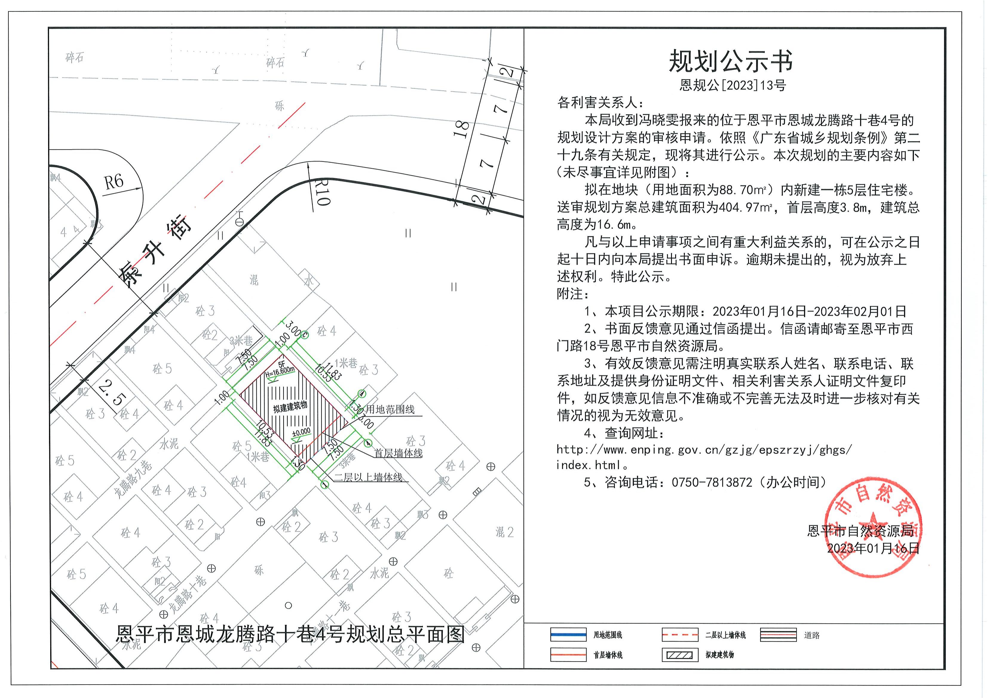 恩规公[2023]13号关于恩平市恩城龙腾路十巷4号（冯晓雯）的规划公示书.dwg_00.jpg