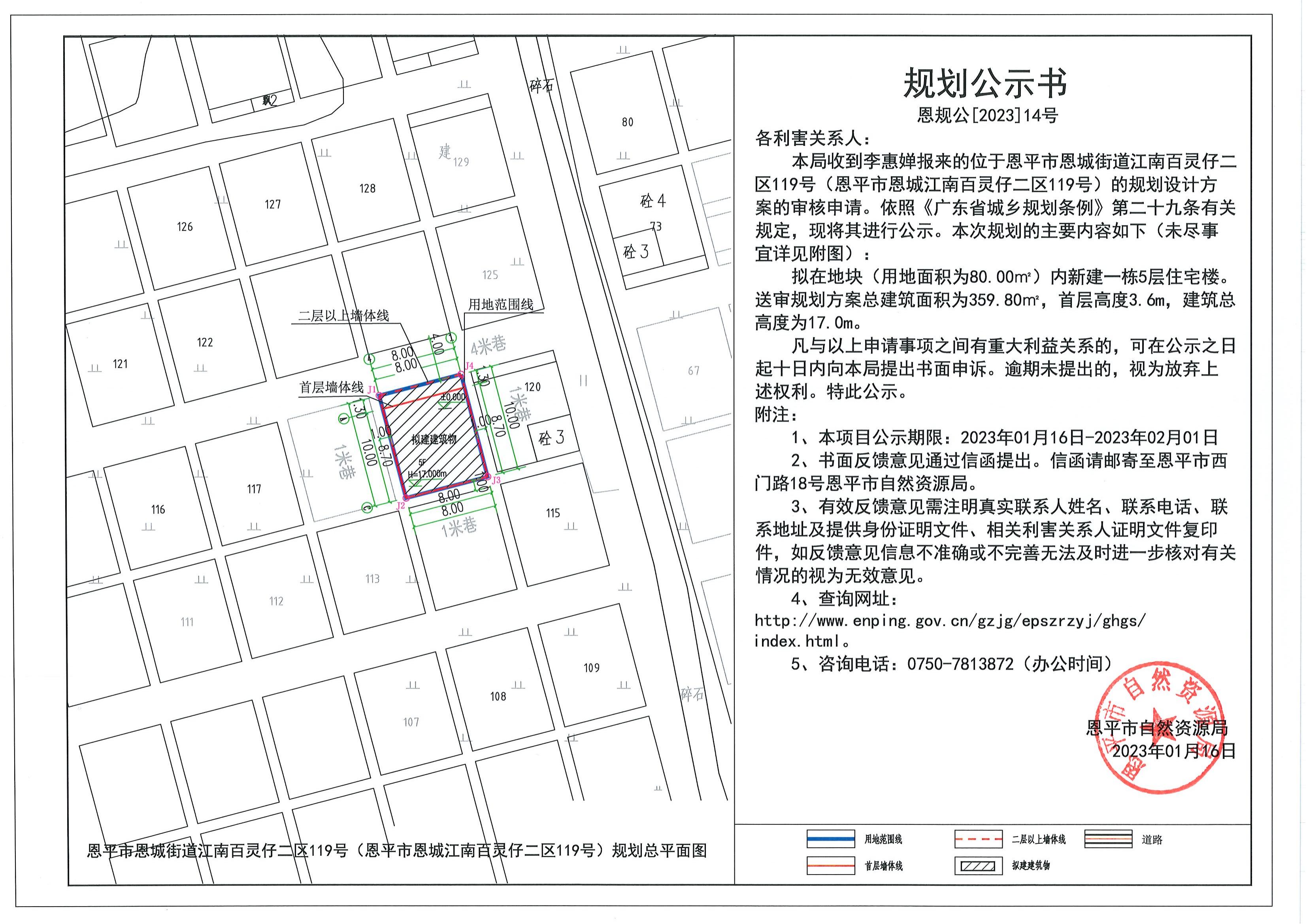 恩规公[2023]14号关于恩平市恩城街道江南百灵仔二区119号（恩平市恩城江南百灵仔二区119号）（李惠婵）的规划公示书.pdf_00.jpg
