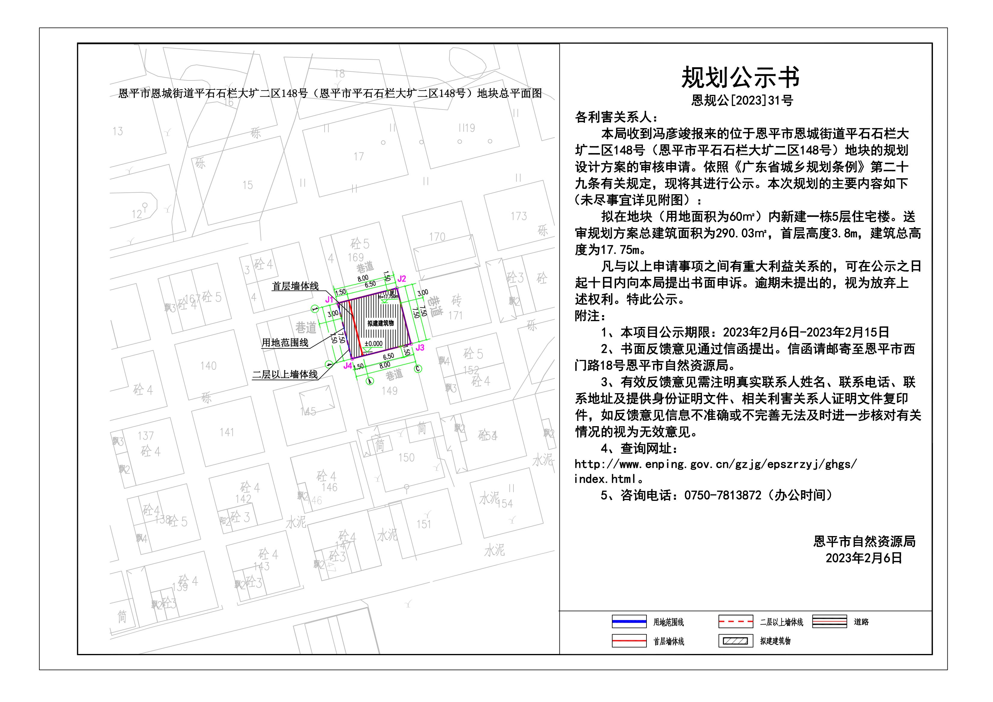 31.恩平市恩城街道平石石栏大圹二区148号（恩平市平石石栏大圹二区148号）地块规划公示书 Model (1)_00.jpg