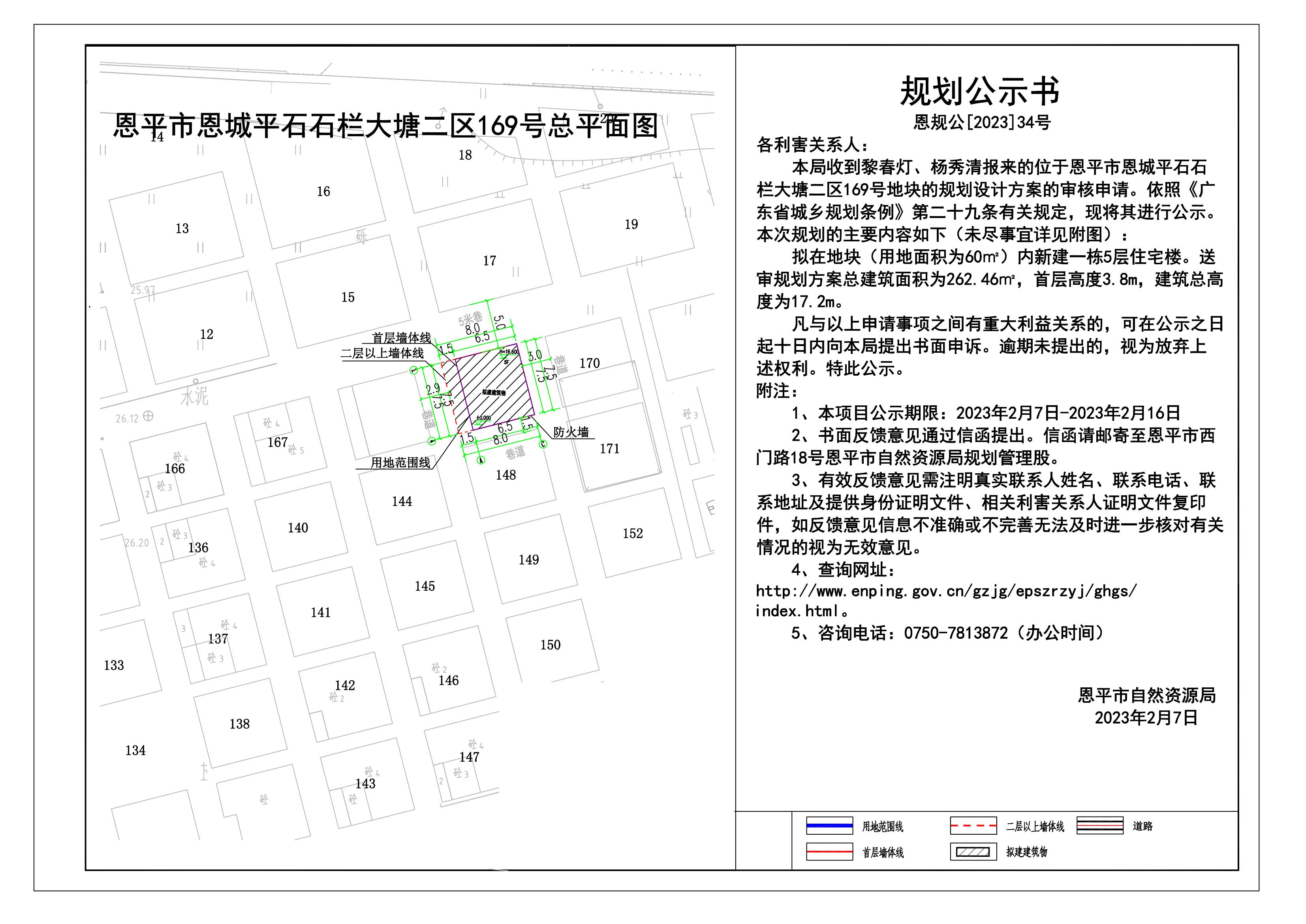 34.恩平市恩城平石石栏大塘二区169号规划公示书_00.jpg