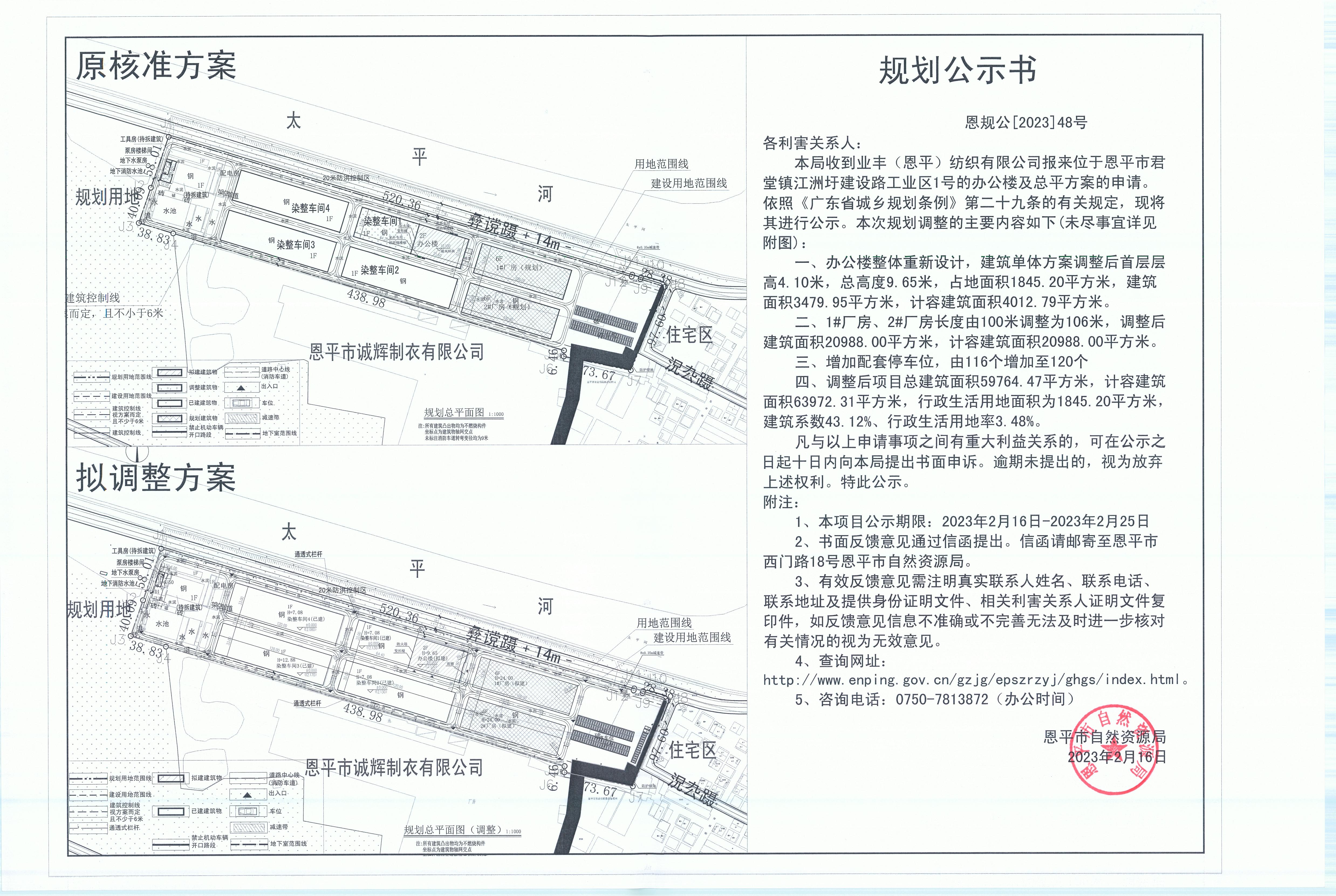 48.恩平市君堂镇江洲圩建设路工业区1号（业丰（恩平）纺织有限公司）的规划公示书_00.jpg