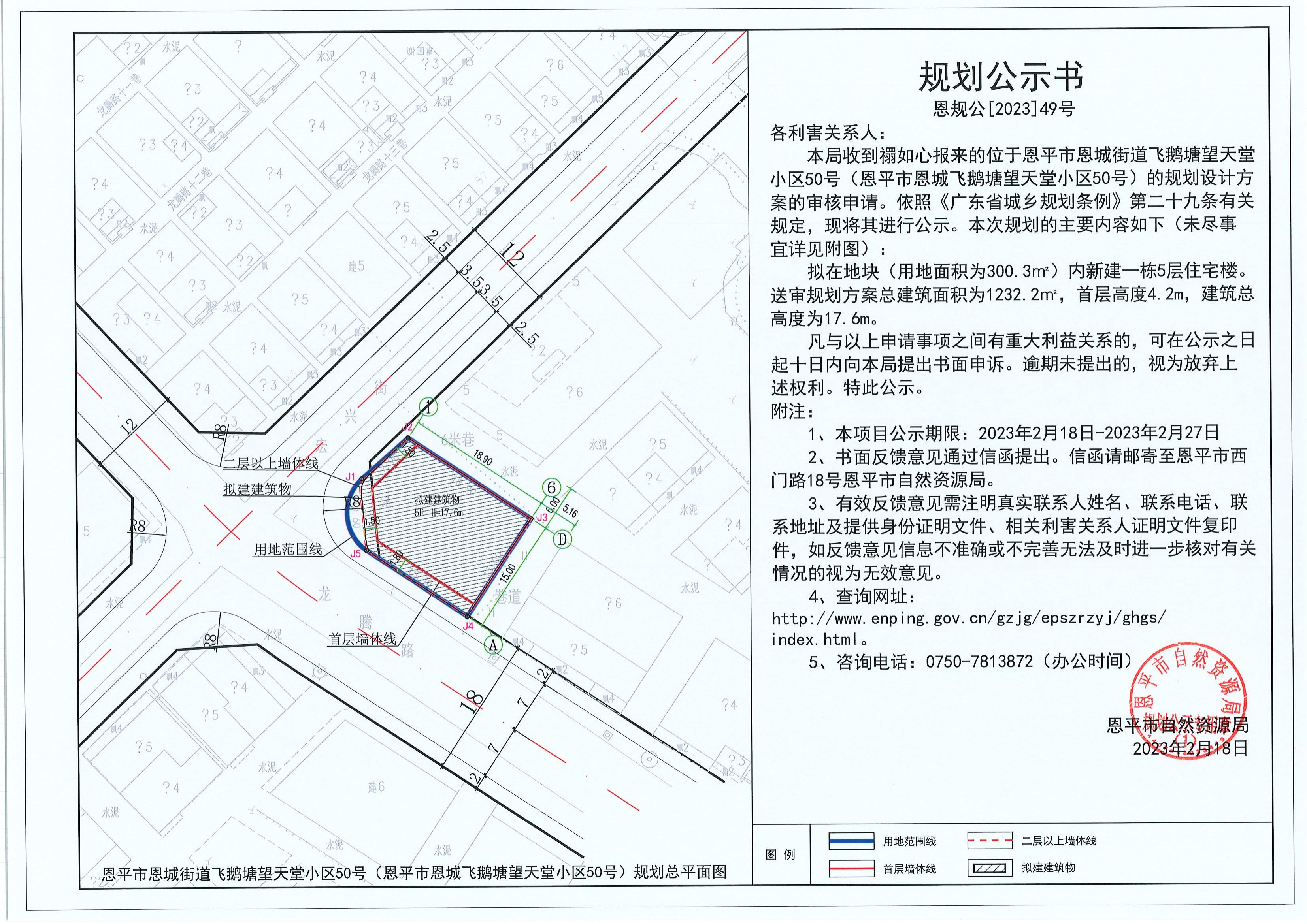 49.关于恩平市恩城街道飞鹅塘望天堂小区50号（恩平市恩城飞鹅塘望天堂小区50号）（禤如心）的规划公示书_00.jpg