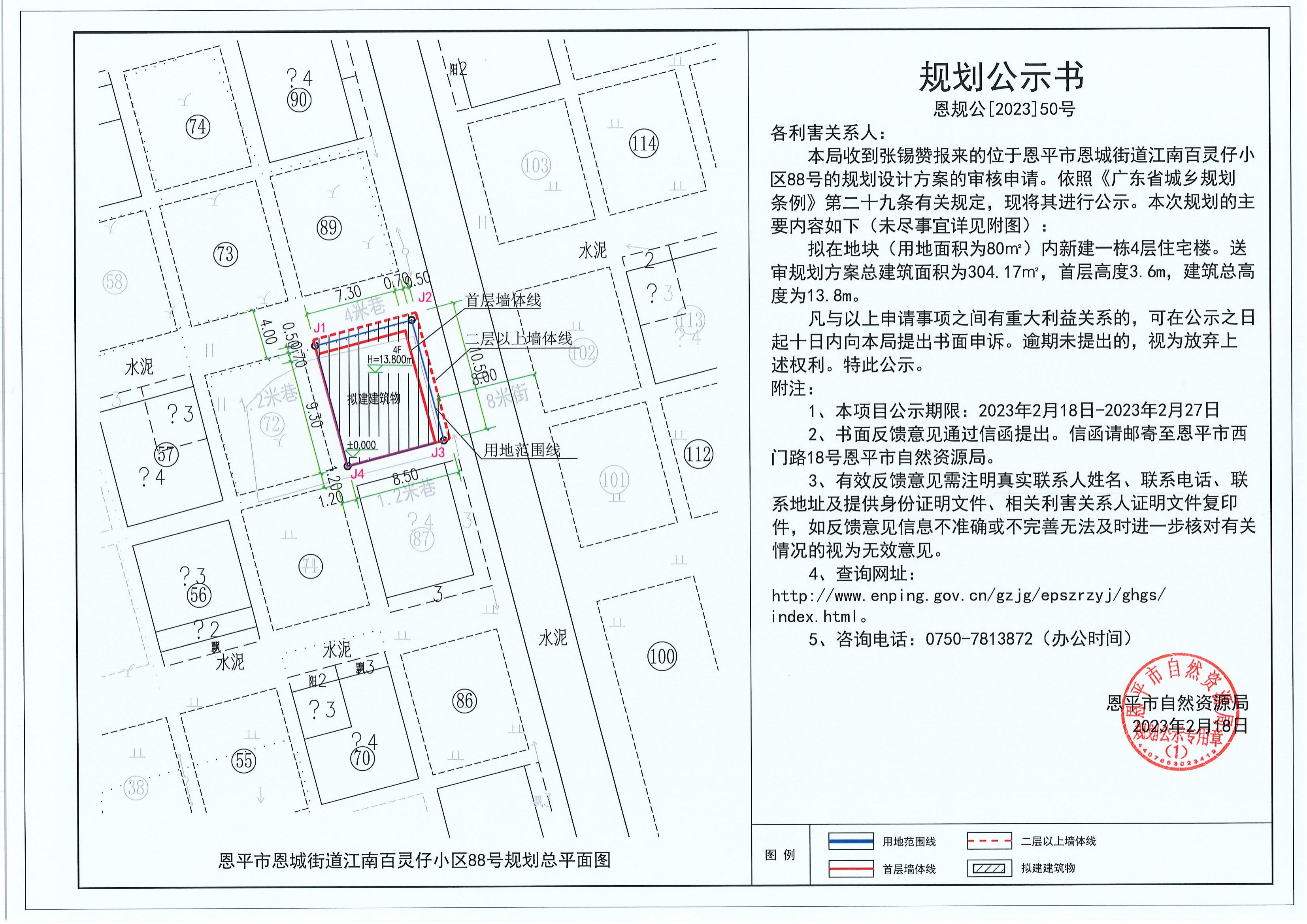 50.关于恩平市恩城街道江南百灵仔小区88号（张锡赞）的规划公示书_00.jpg