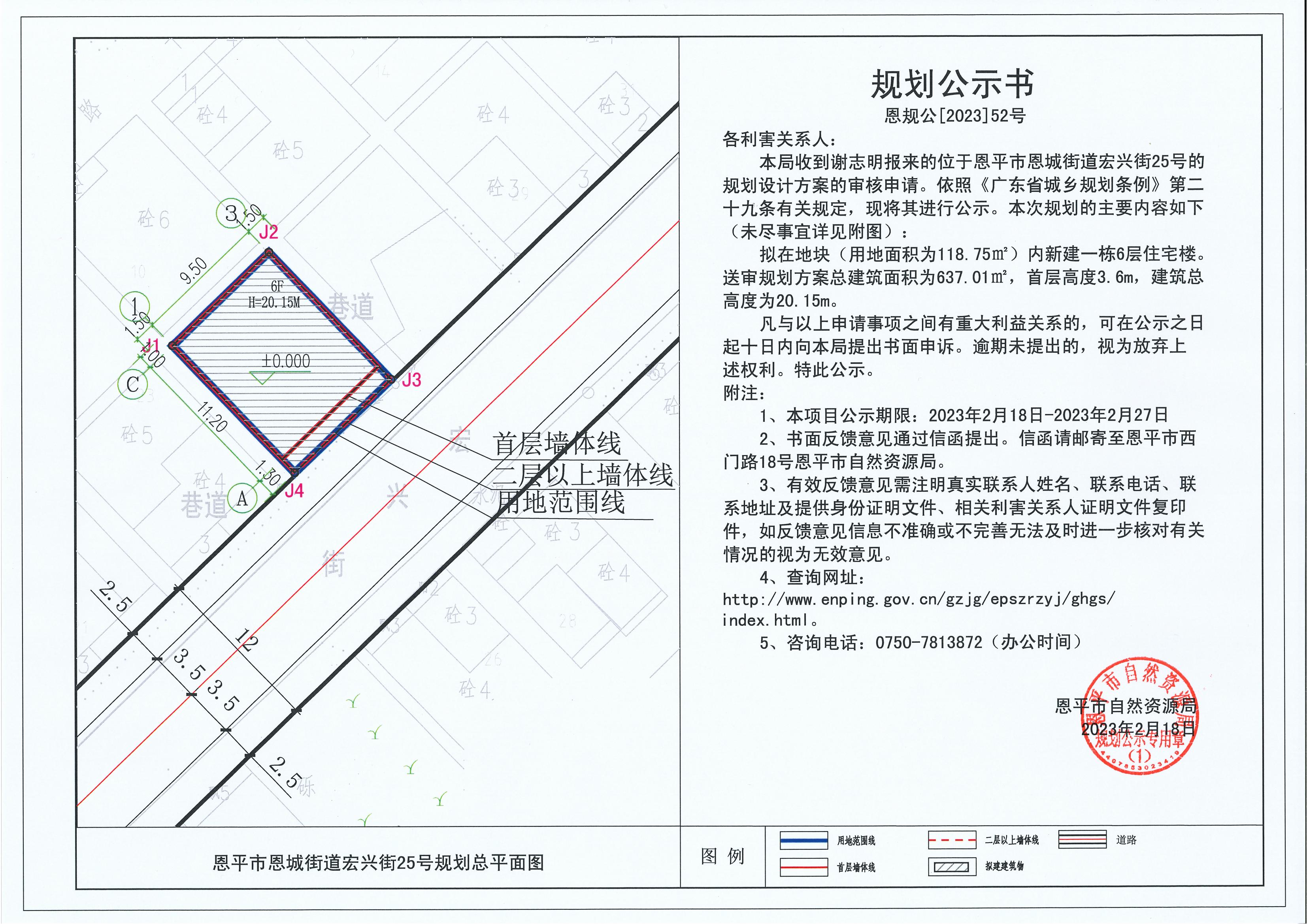 52、关于恩平市恩城街道宏兴街25号（谢志明）的规划公示书_00.jpg