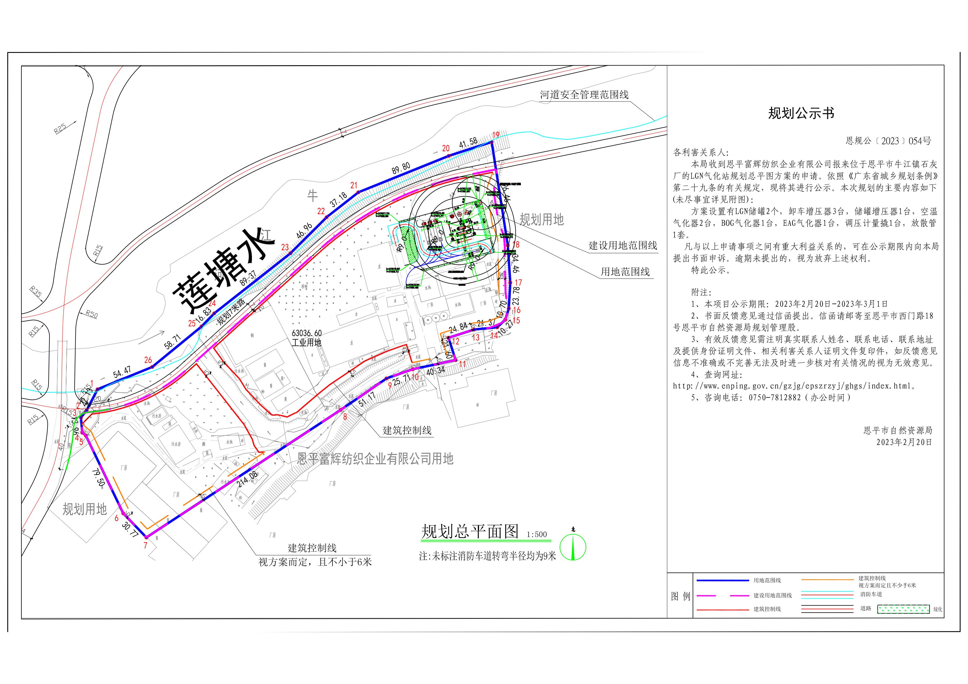54、关于恩平市牛江镇石灰厂（恩平富辉纺织企业有限公司）LNG气化站规划总平面图的公示_00.jpg