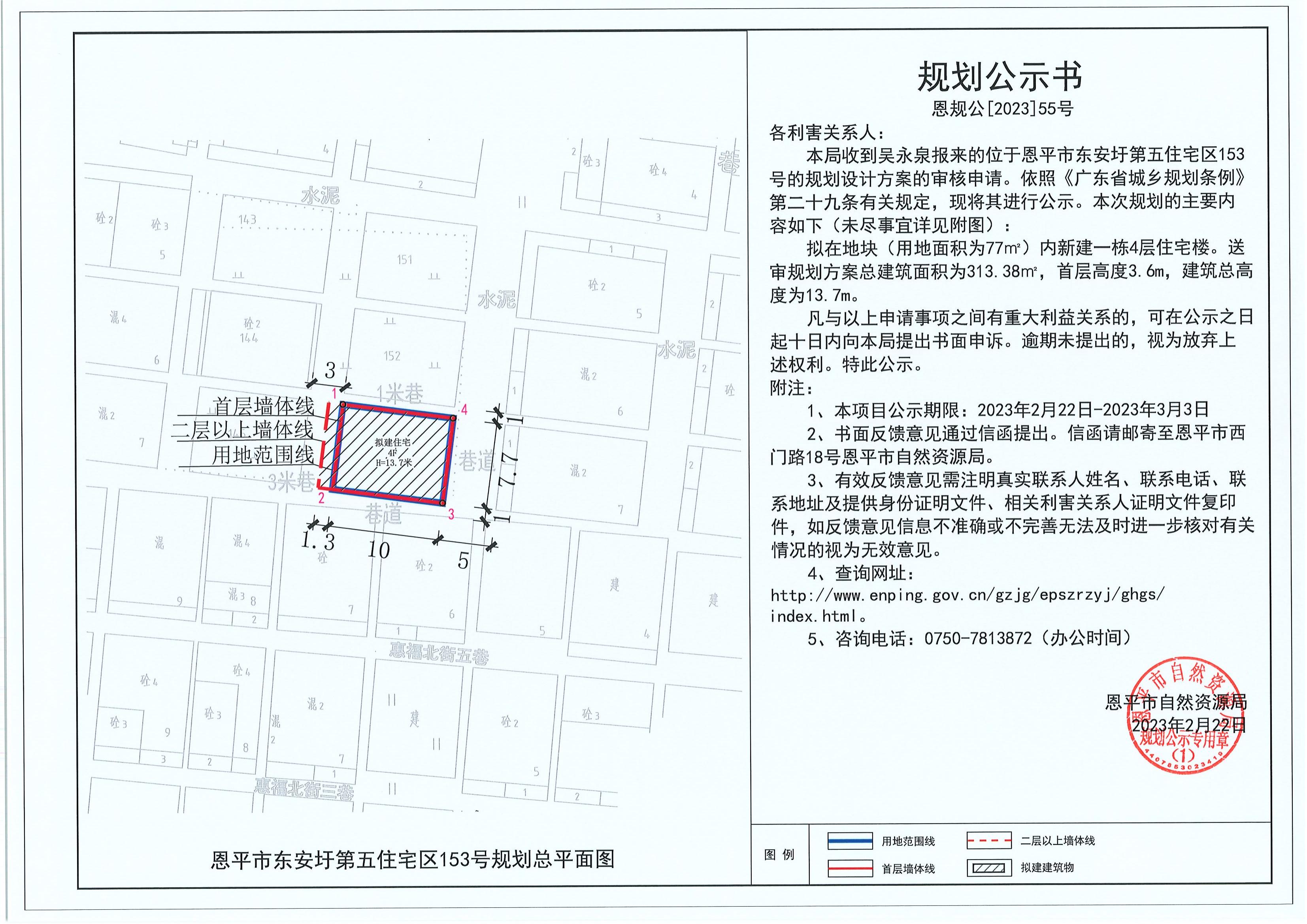 55.关于恩平市东安圩第五住宅区153号（吴永泉）的规划公示书_00.jpg
