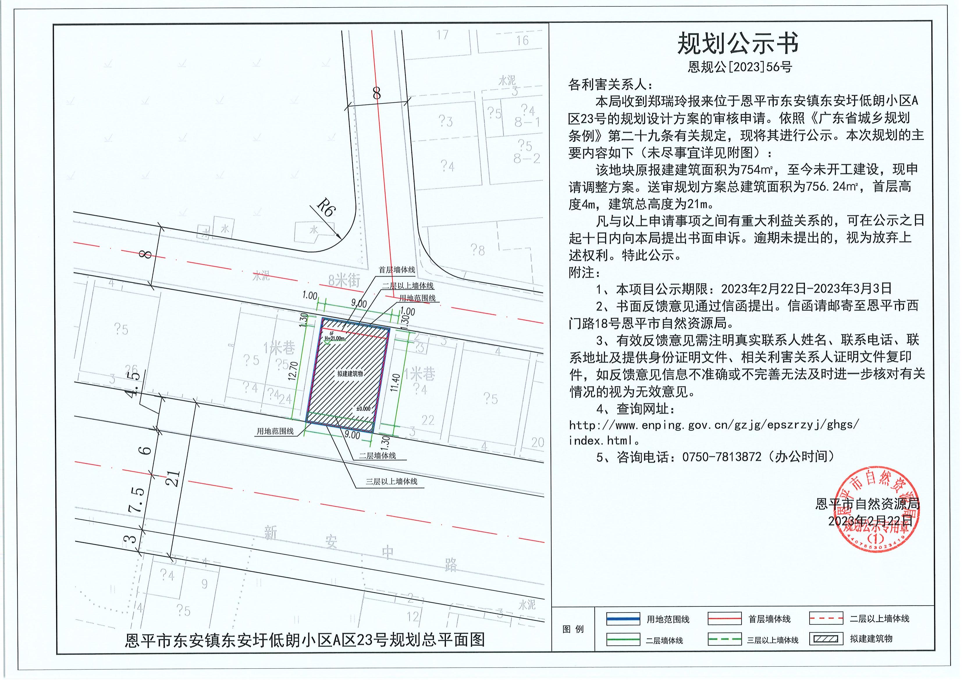 56.关于恩平市东安镇东安圩低朗小区A区23号（郑瑞玲）的规划公示书_00.jpg