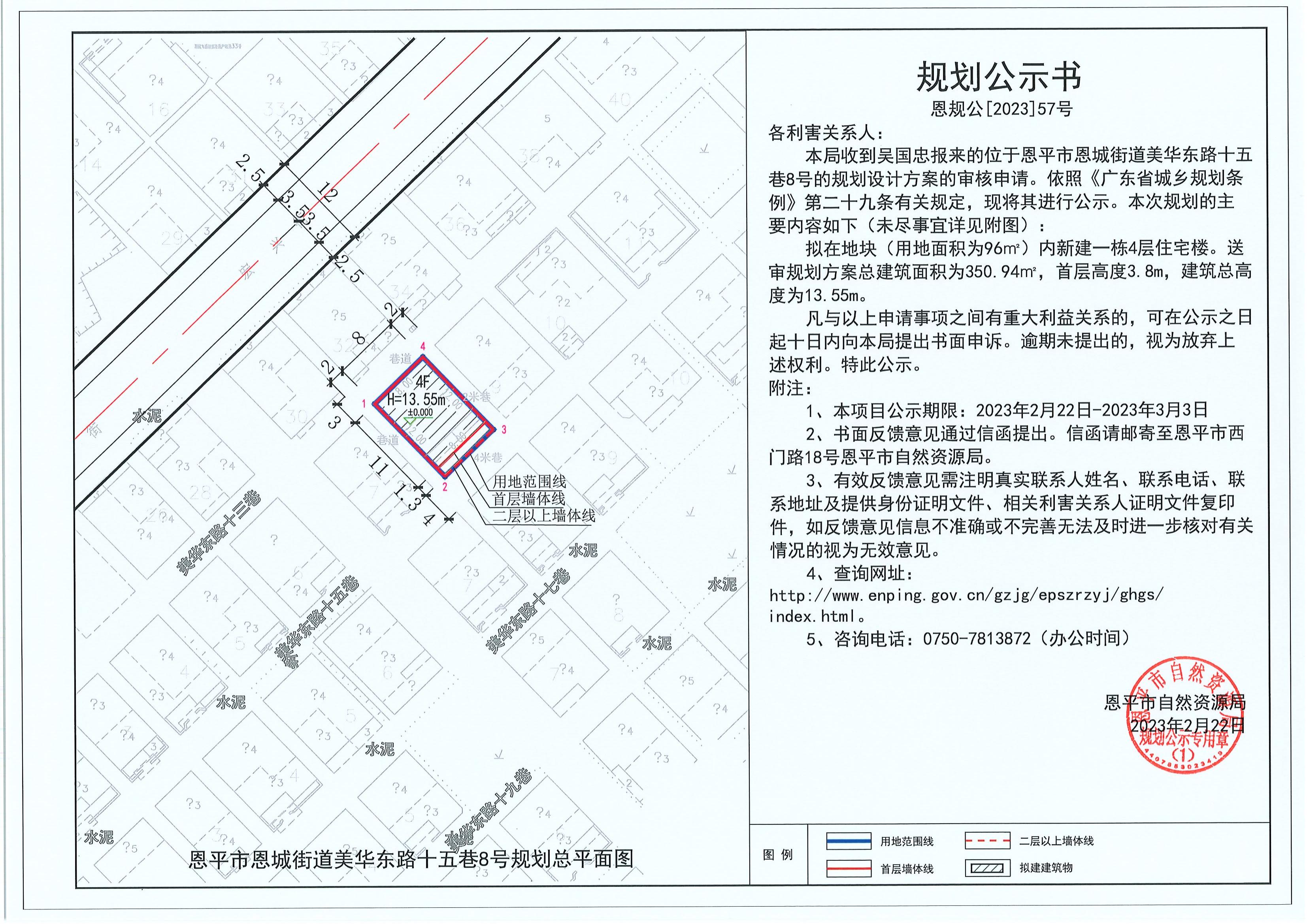 57.关于恩平市恩城街道美华东路十五巷8号（吴国忠）的规划公示书_00.jpg