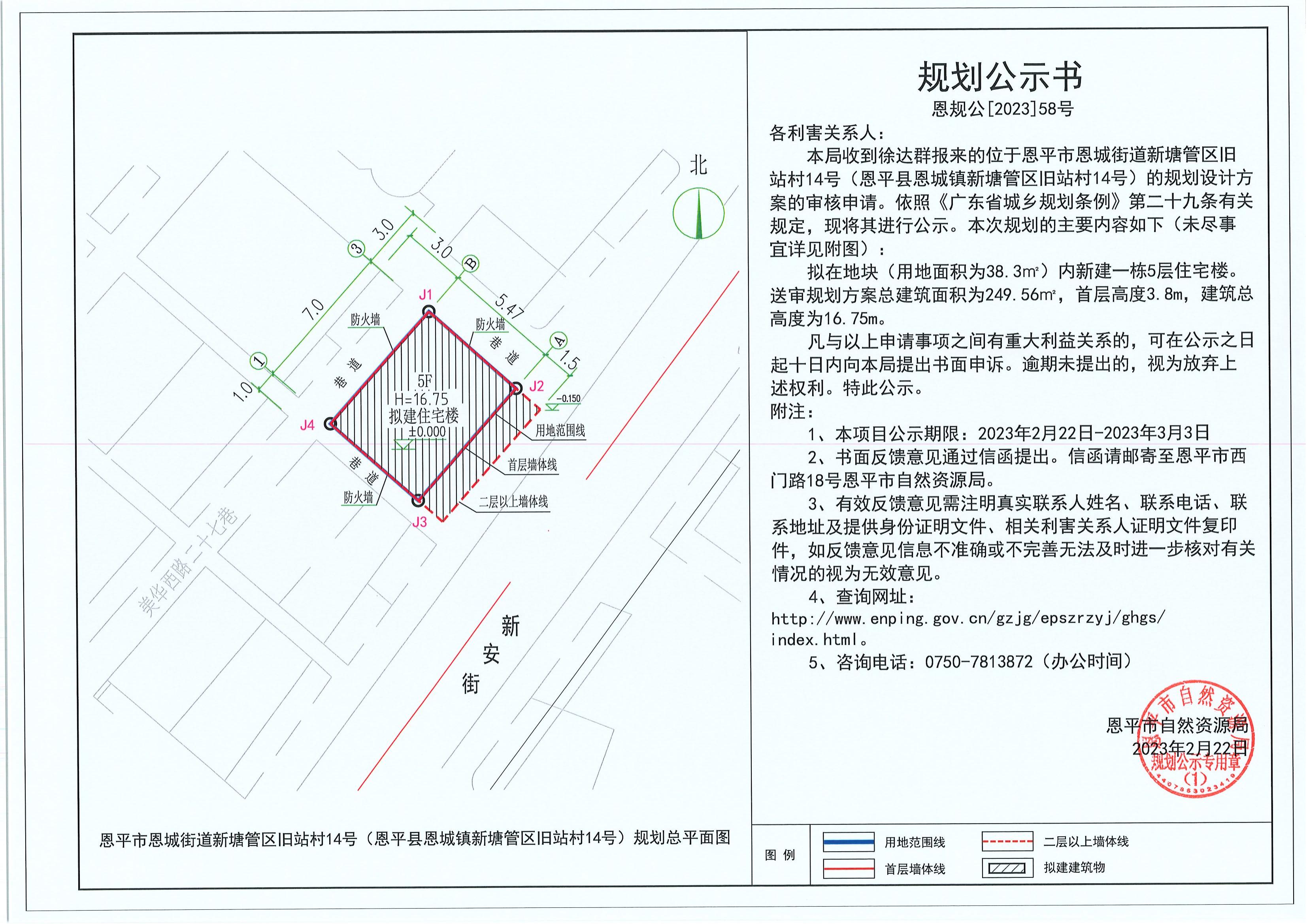 58.关于恩平市恩城街道新塘管区旧站村14号（恩平县恩城镇新塘管区旧站村14号）（徐达群）的规划公示书_00.jpg