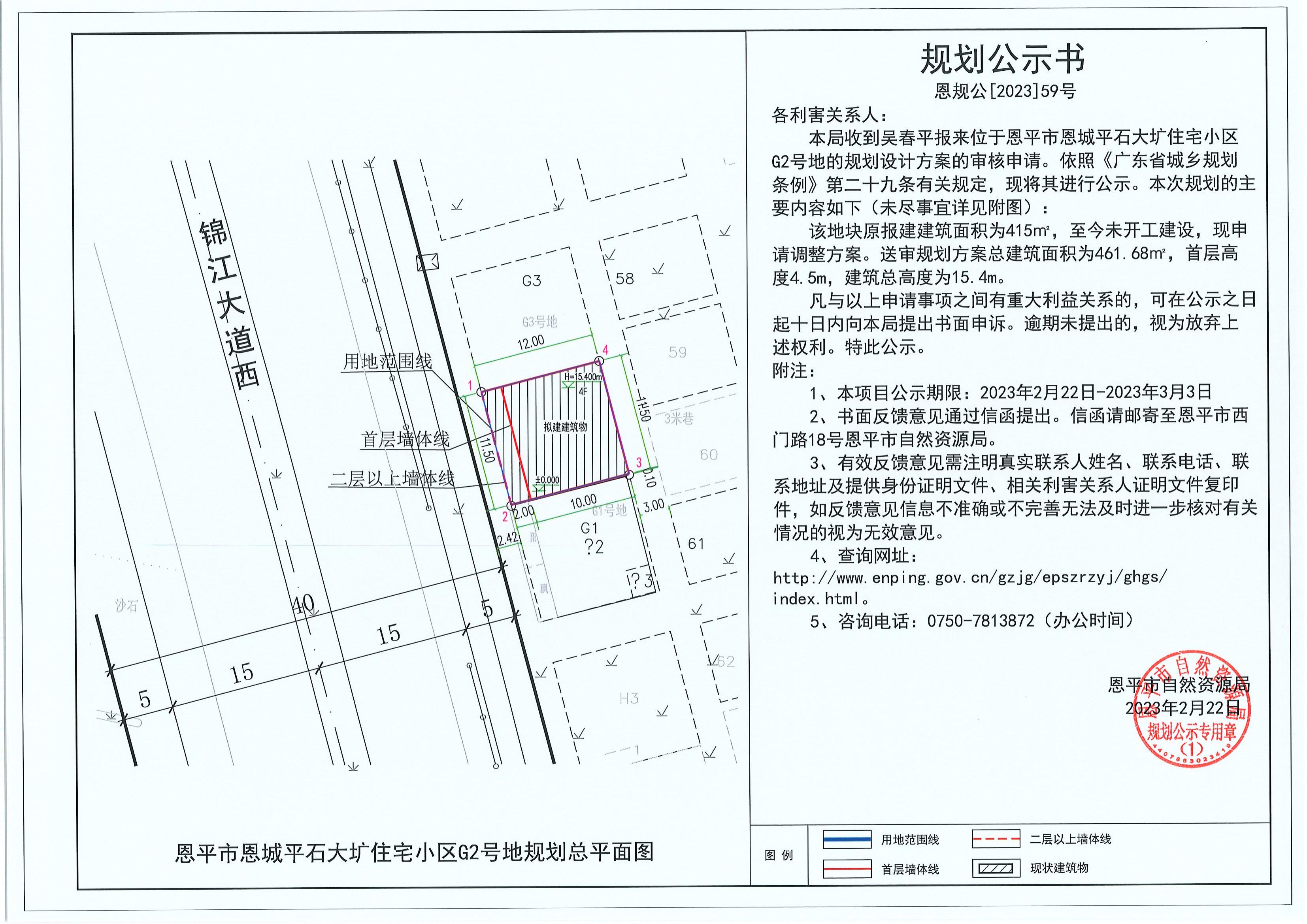 59.关于恩平市恩城平石大圹住宅小区G2号地（吴春平）的规划公示书_00.jpg