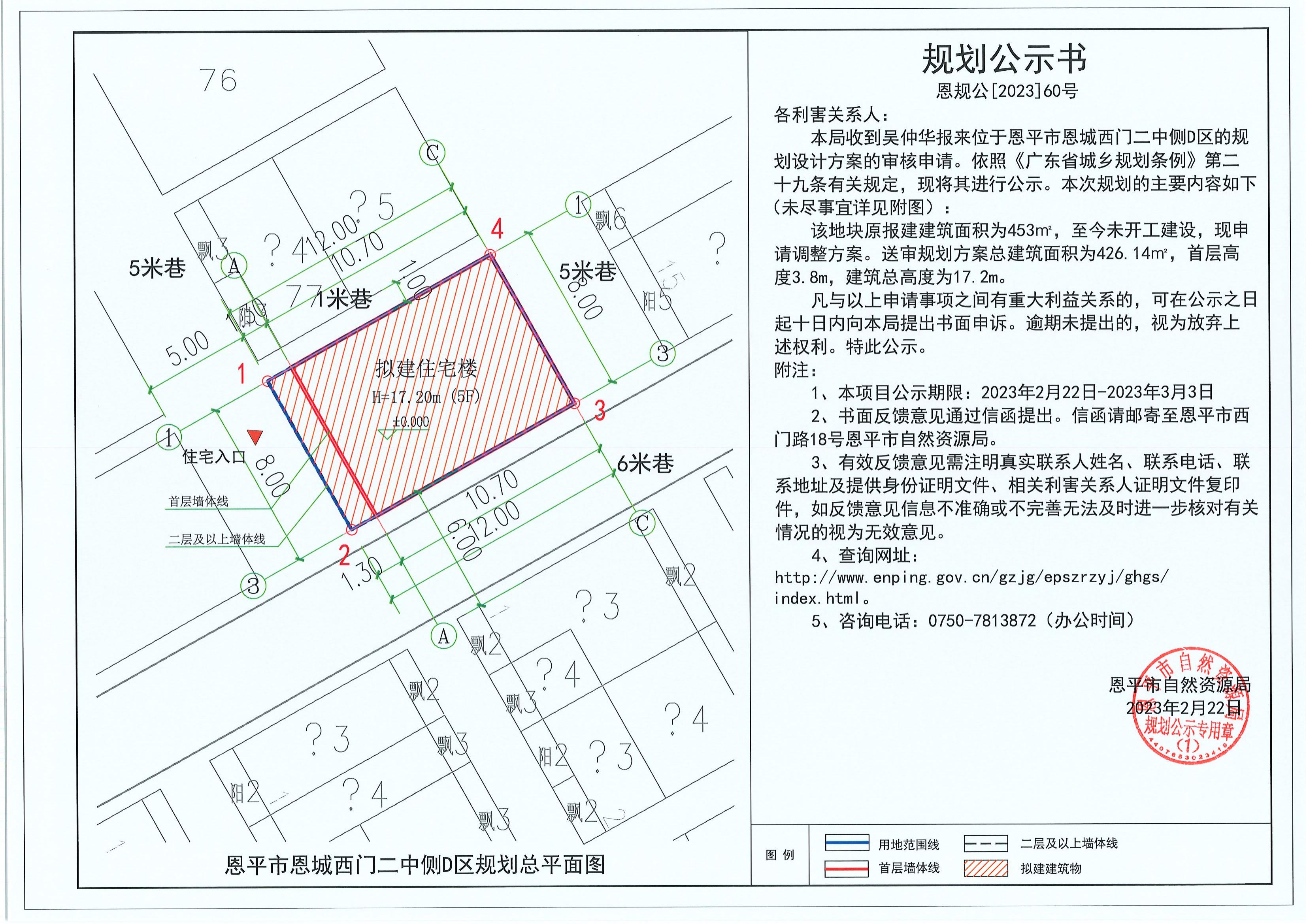 60.关于恩平市恩城西门二中侧D区（吴仲华）的规划公示书_00.jpg