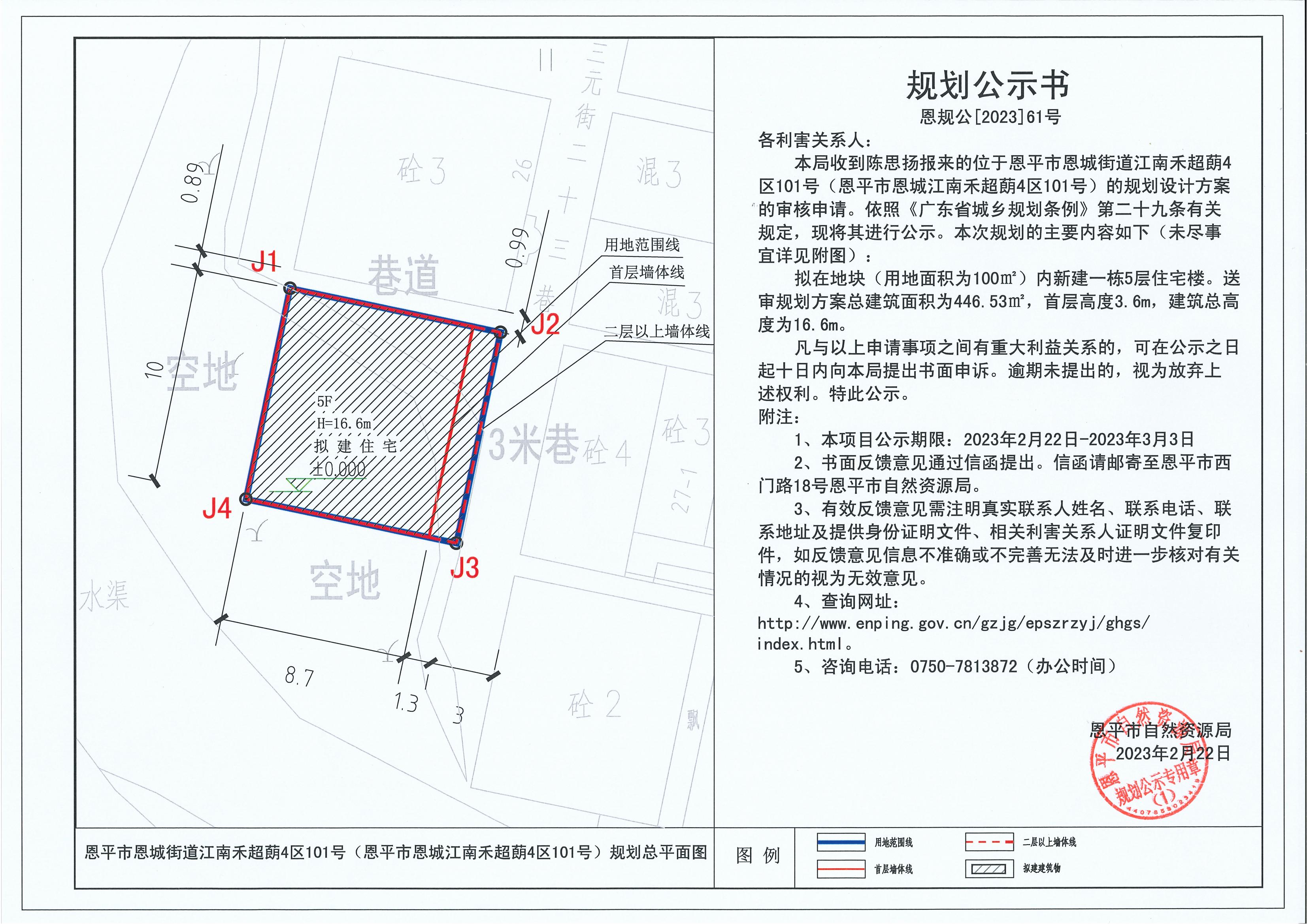 61.关于恩平市恩城街道江南禾超蓢4区101号（恩平市恩城江南禾超蓢4区101号）（陈思扬）的规划公示书_00.jpg