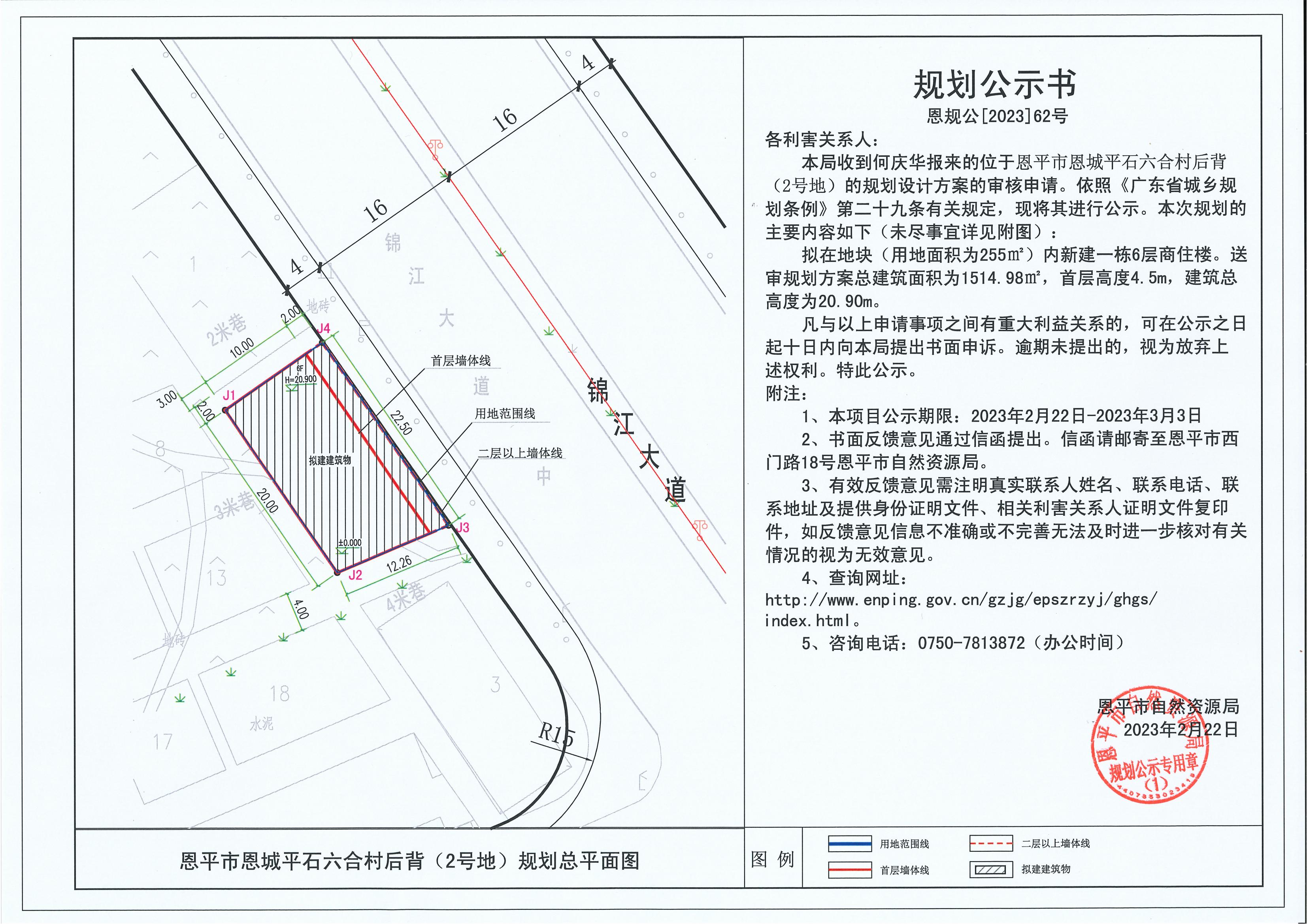 62.关于恩平市恩城平石六合村后背（2号地）（何庆华）的规划公示书_00.jpg