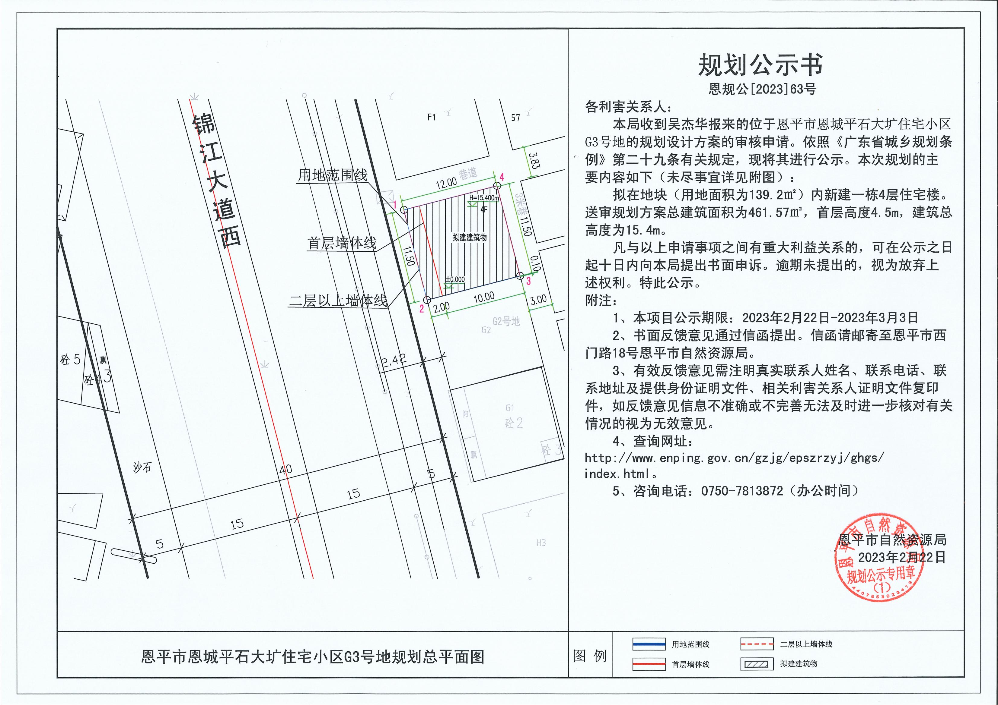63.关于恩平市恩城平石大圹住宅小区G3号地（吴杰华）的规划公示书_00.jpg