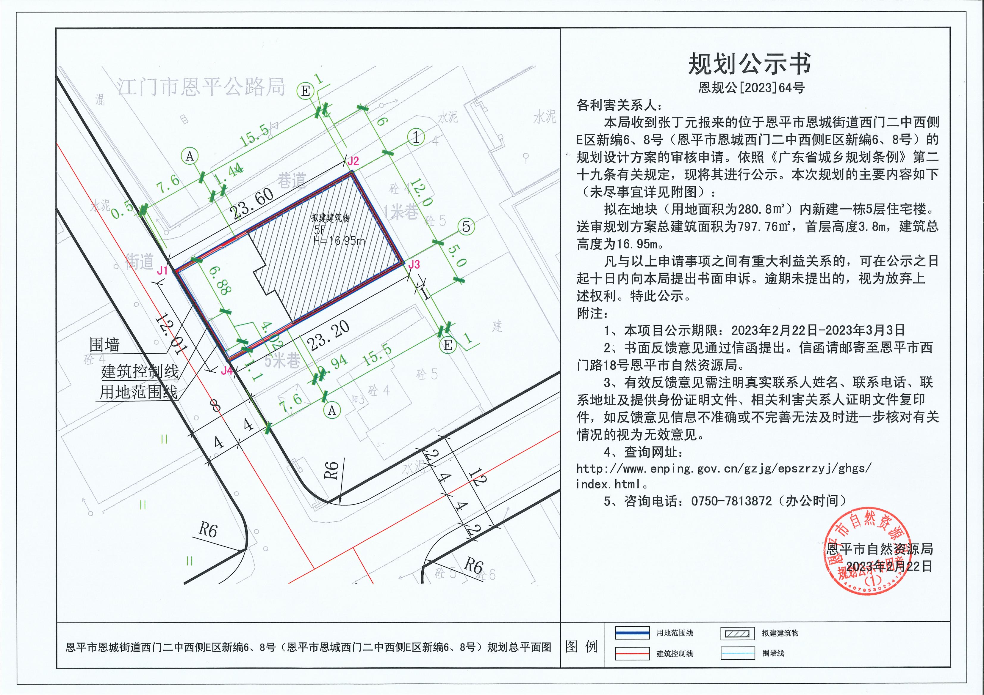 64.关于恩平市恩城街道西门二中西侧E区新编6、8号（恩平市恩城西门二中西侧E区新编6、8号）（张丁元）的规划公示书_00.jpg