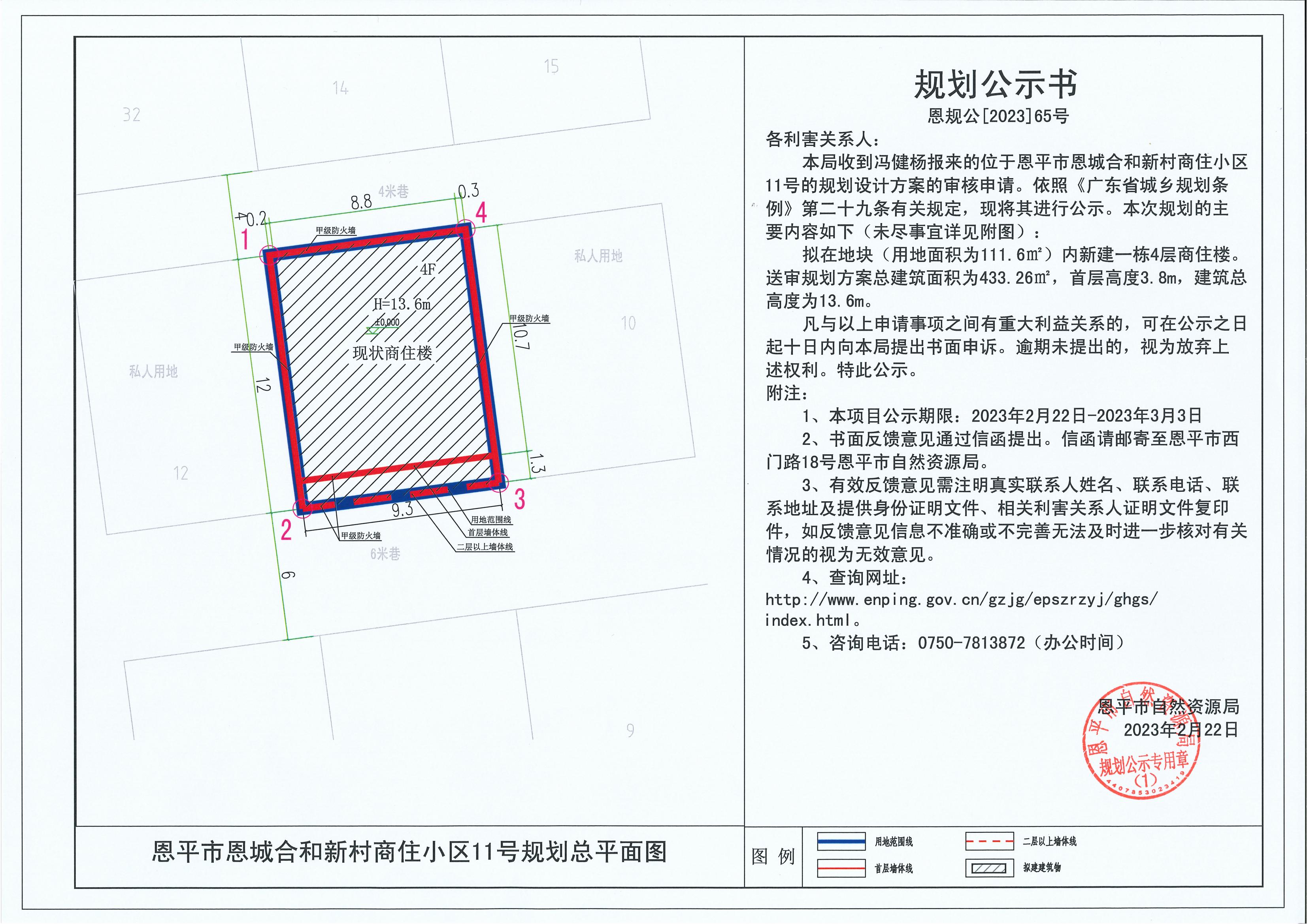 65.关于恩平市恩城合和新村商住小区11号（冯健杨）的规划公示书_00.jpg