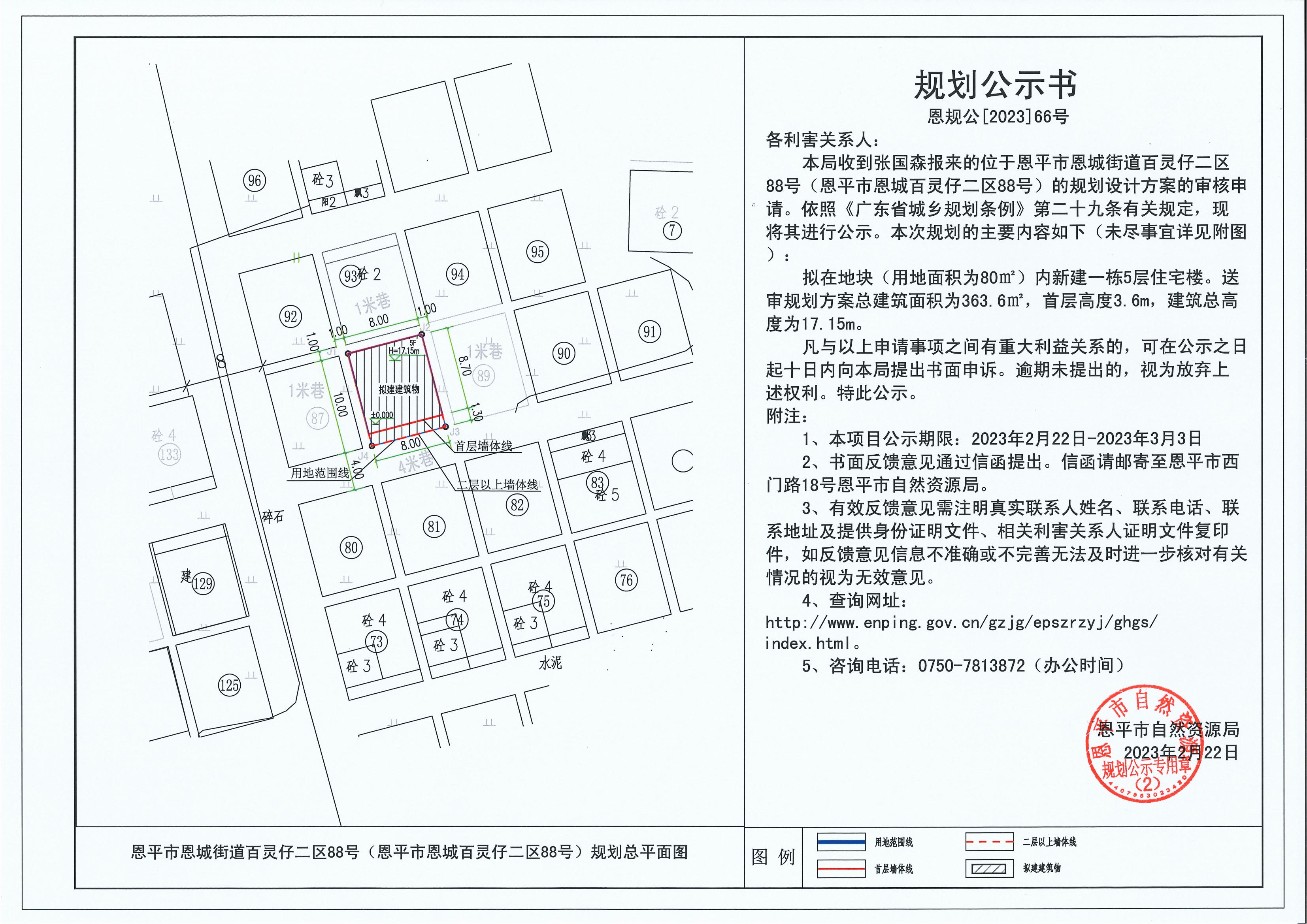 66.关于恩平市恩城街道百灵仔二区88号（恩平市恩城百灵仔二区88号）（张国森）的规划公示书_00.jpg