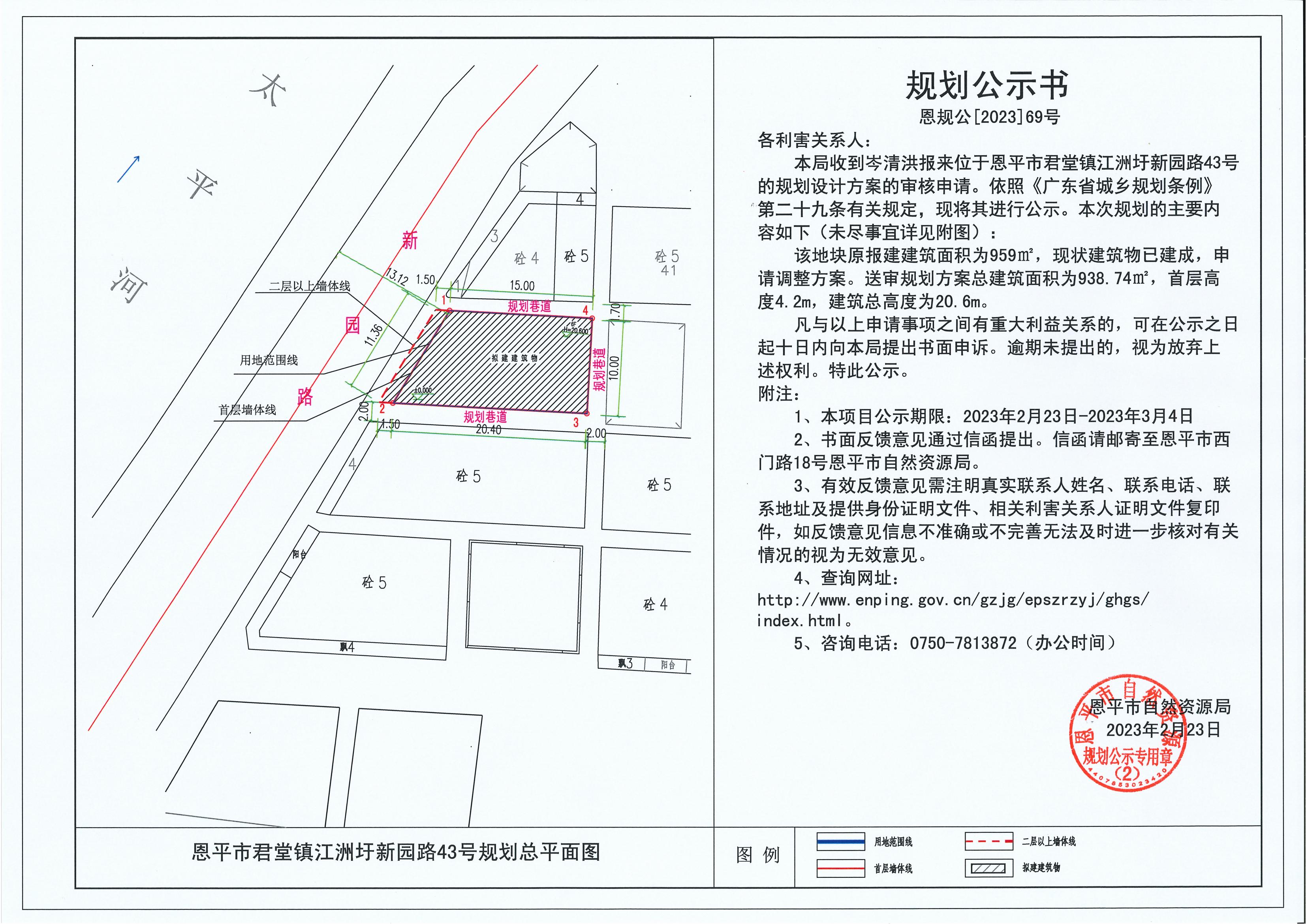 69.关于恩平市君堂镇江洲圩新园路43号（岑清洪）的规划公示书_00.jpg