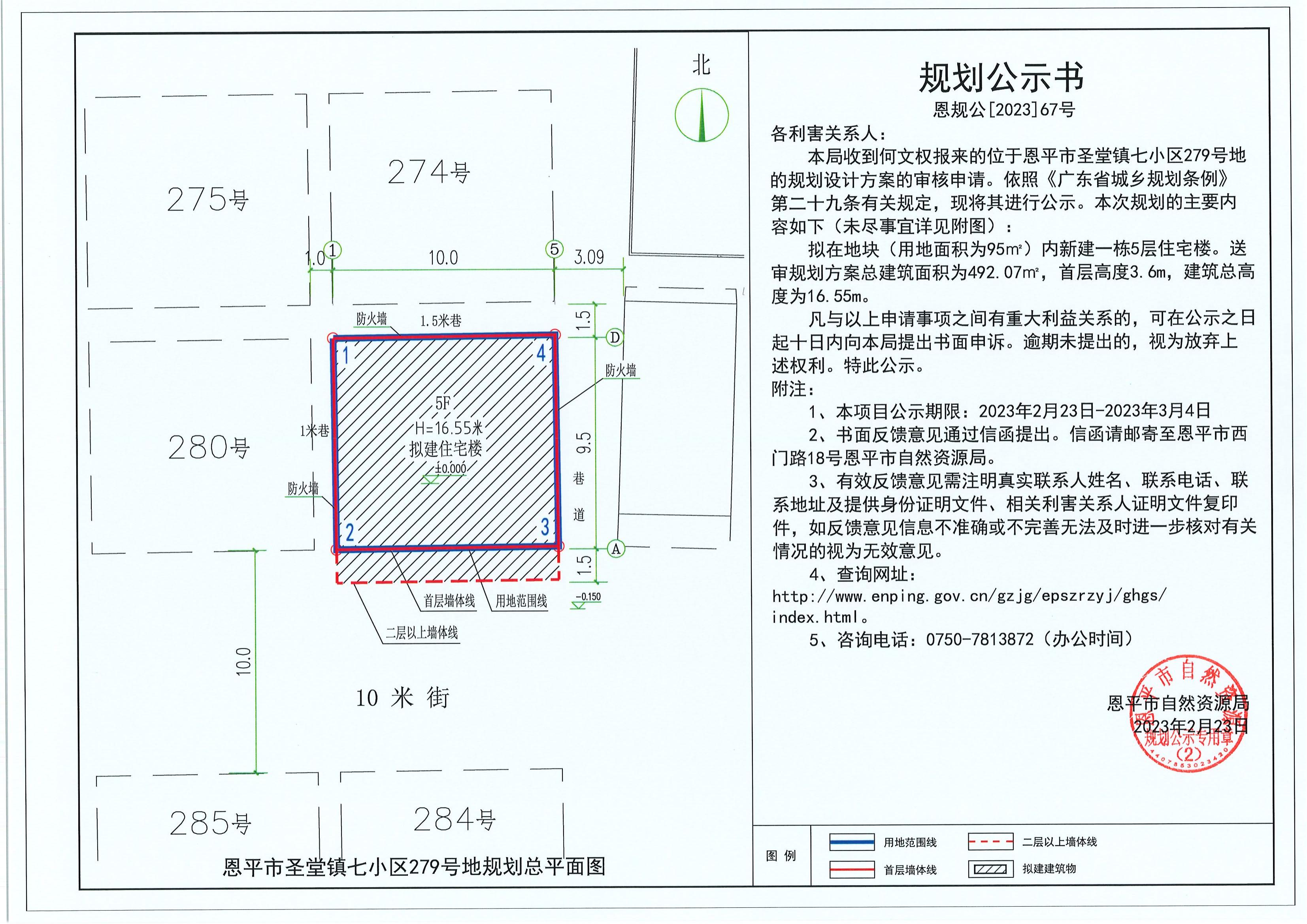 67.关于恩平市圣堂镇七小区279号地（何文权）的规划公示书_00.jpg