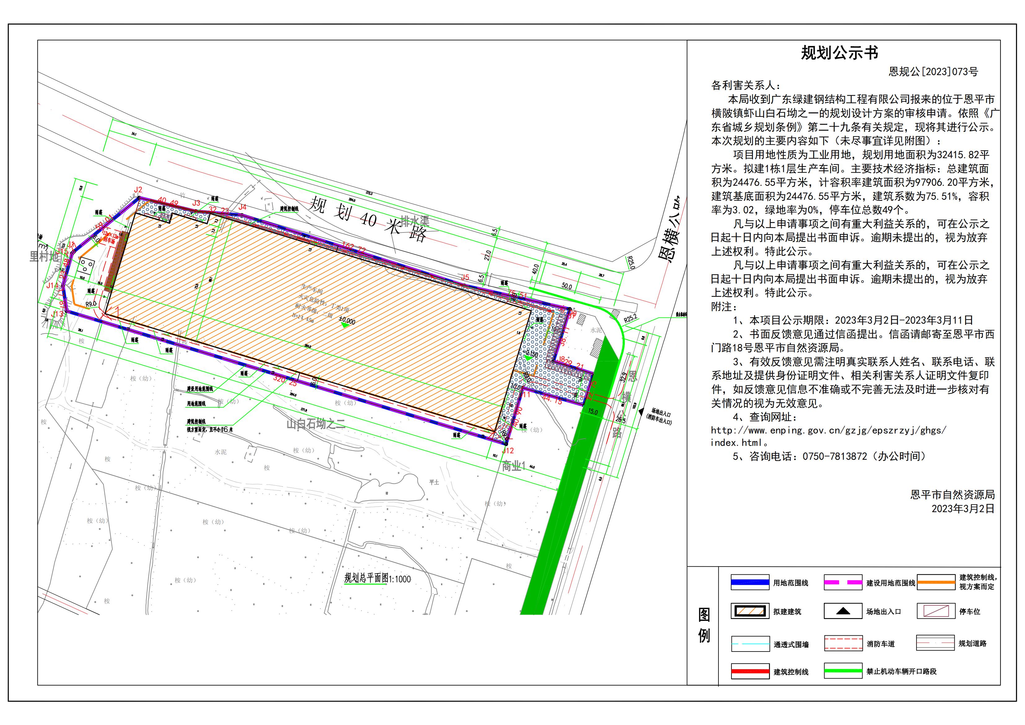 关于恩平市横陂镇虾山白石坳之一地块总平面规划设计图公示_00.jpg