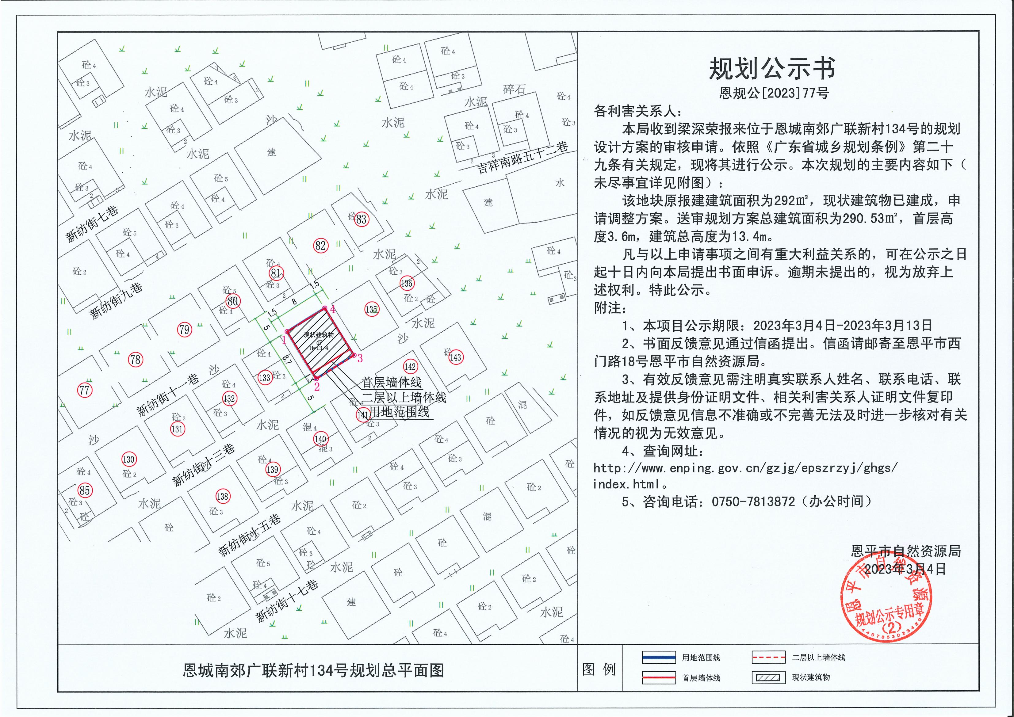 77.关于恩城南郊广联新村134号（2号地）（梁深荣）的规划公示书_00.jpg