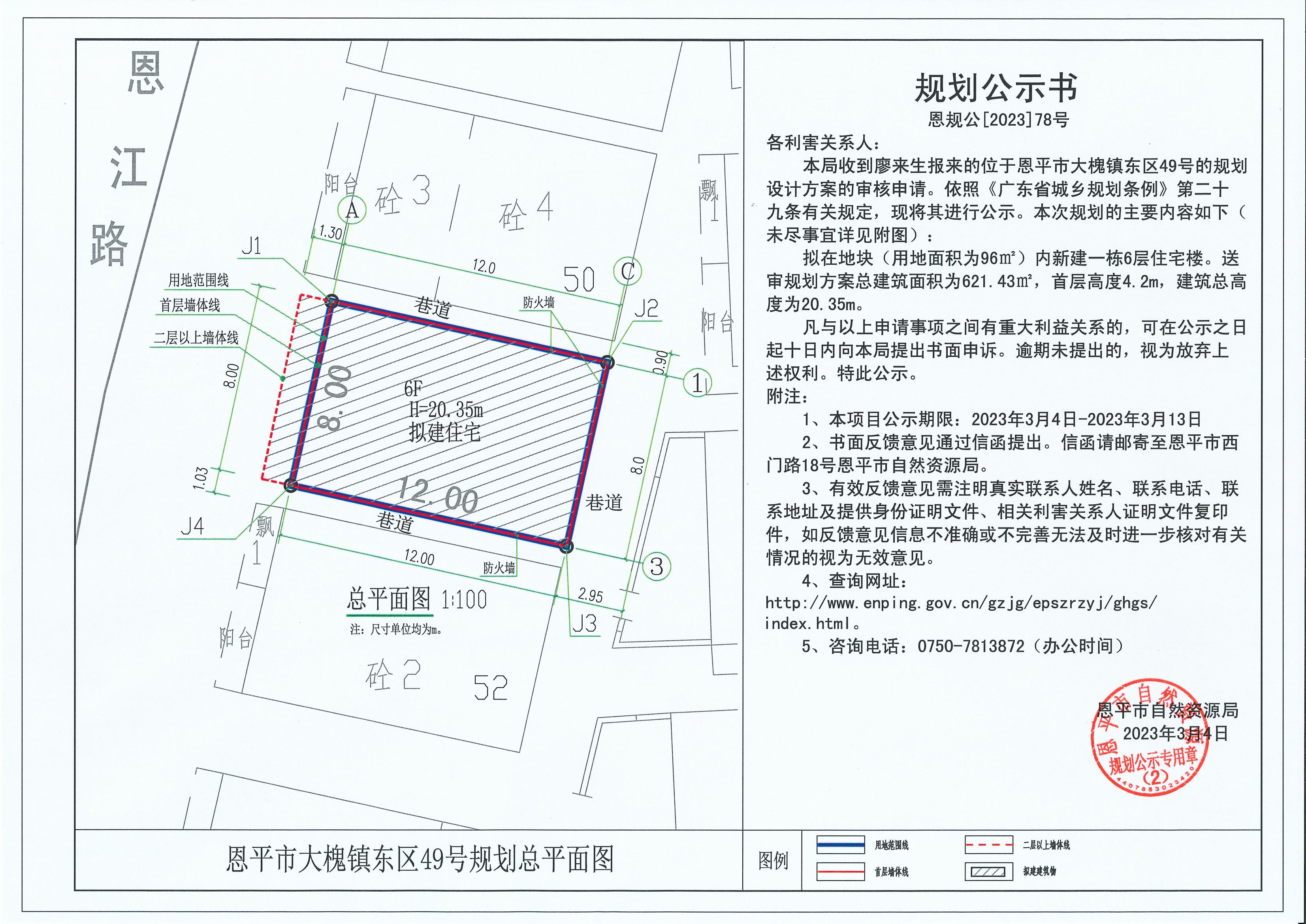 78.关于恩平市大槐镇东区49号 （廖来生）的规划公示书_00.jpg