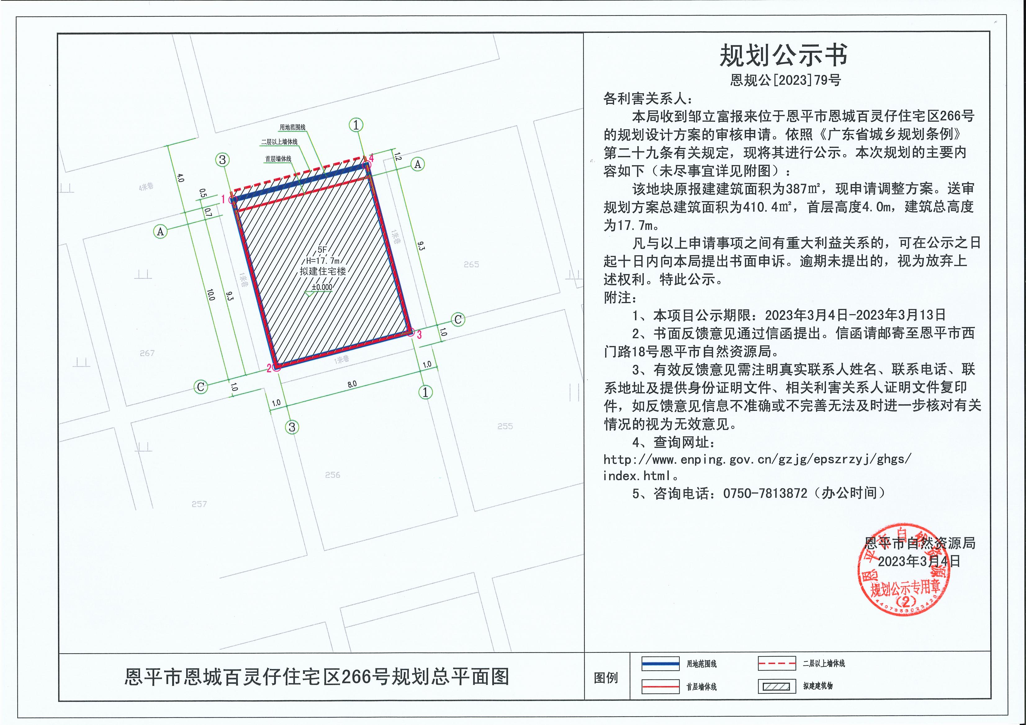 79.关于恩平市恩城百灵仔住宅区266号（邹立富）的规划公示书_00.jpg