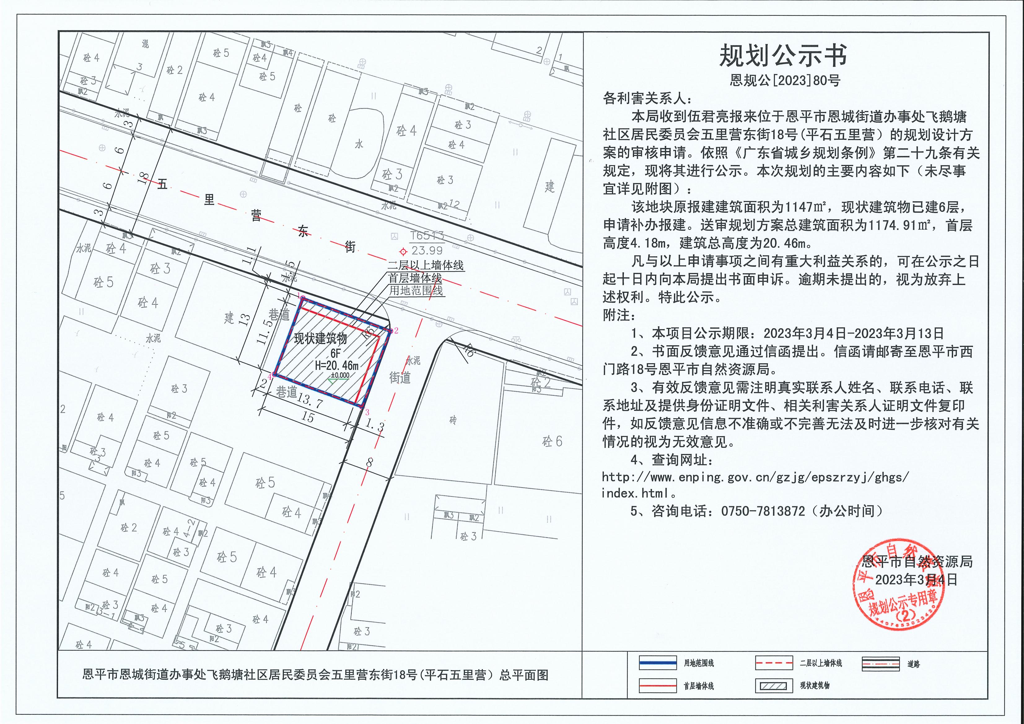 80.关于恩平市恩城街道办事处飞鹅塘社区居民委员会五里营东街18号（平石五里营）（伍君亮）的规划公示书_00.jpg