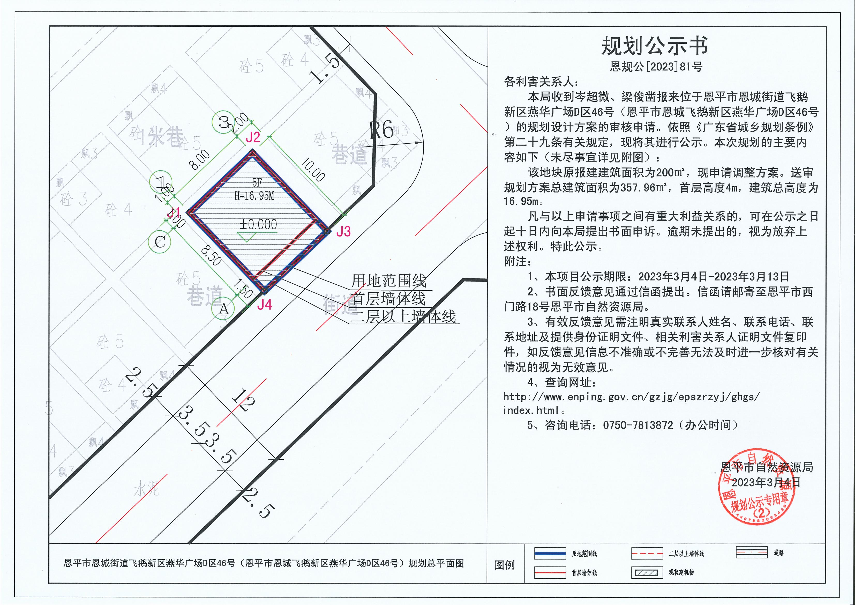 81.关于恩平市恩城街道飞鹅新区燕华广场D区46号（恩平市恩城飞鹅新区燕华广场D区46号）（岑超微、梁俊凿）的规划公示书_00.jpg