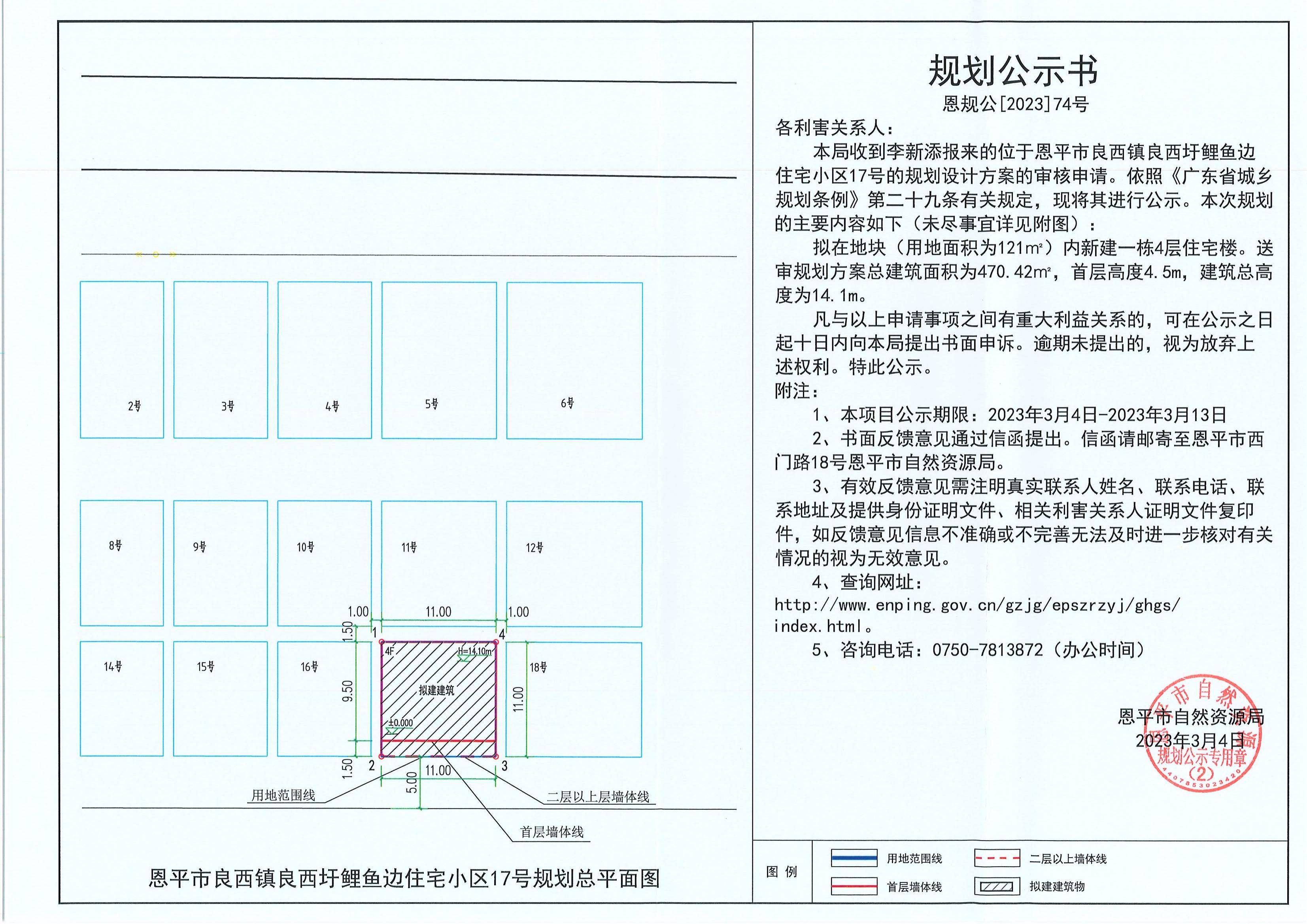74.关于恩平市良西镇良西圩鲤鱼边住宅小区17号（李新添）的规划公示书_00.jpg