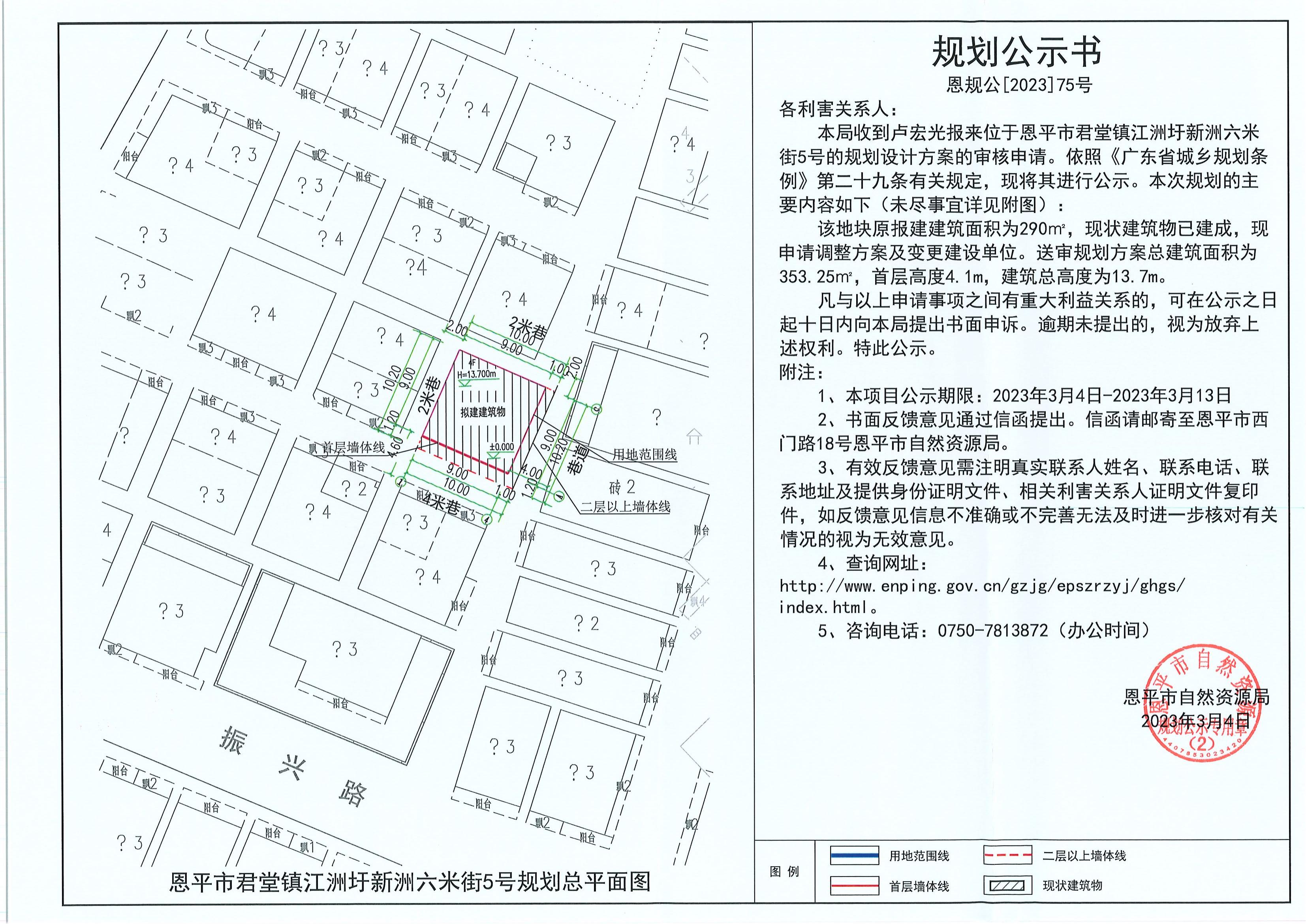 75.关于恩平市君堂镇江洲圩新洲六米街5号（卢宏光）的规划公示书_00.jpg