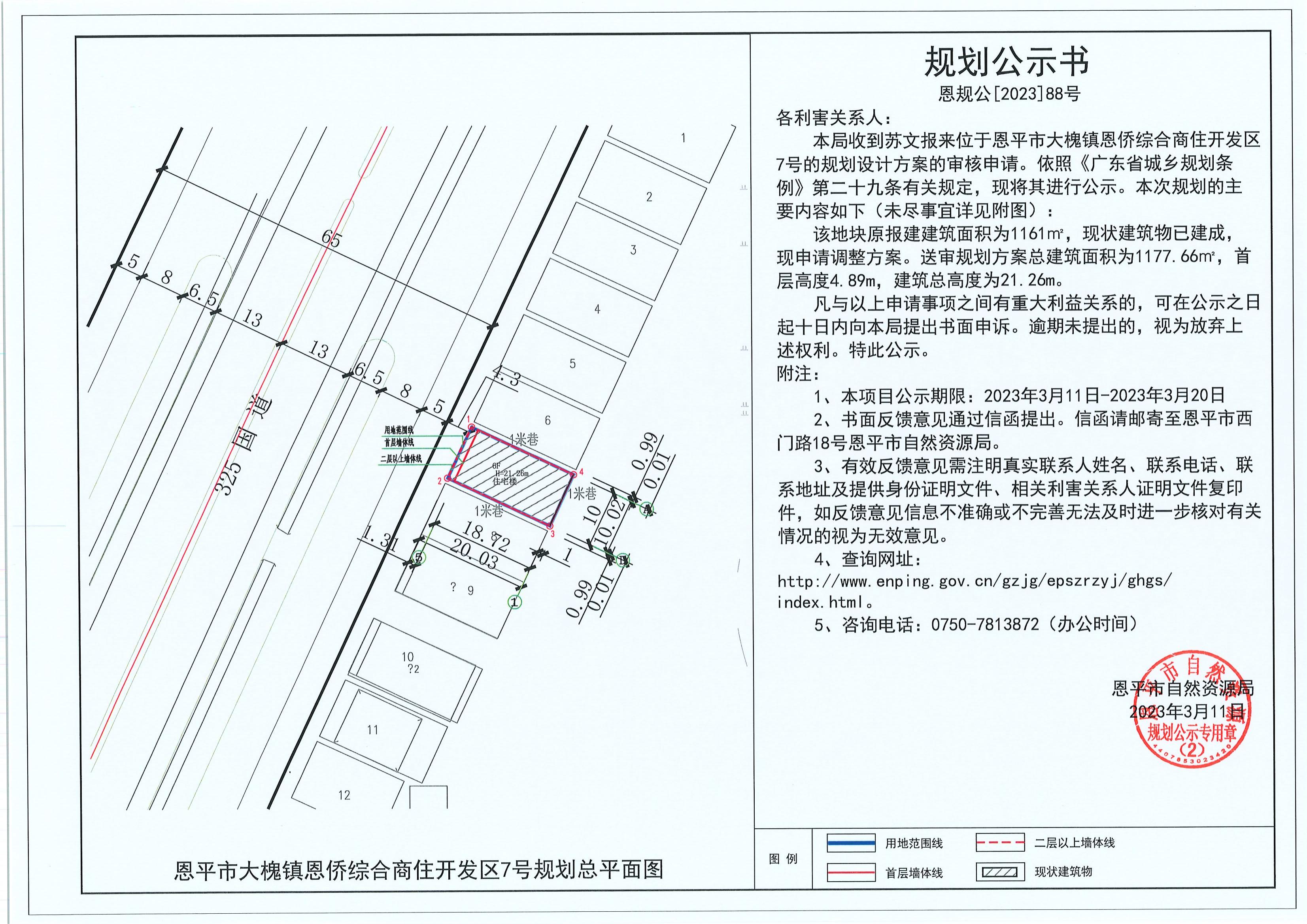 88.关于恩平市大槐镇恩侨综合商住开发区7号（苏文）的规划公示书_00.jpg