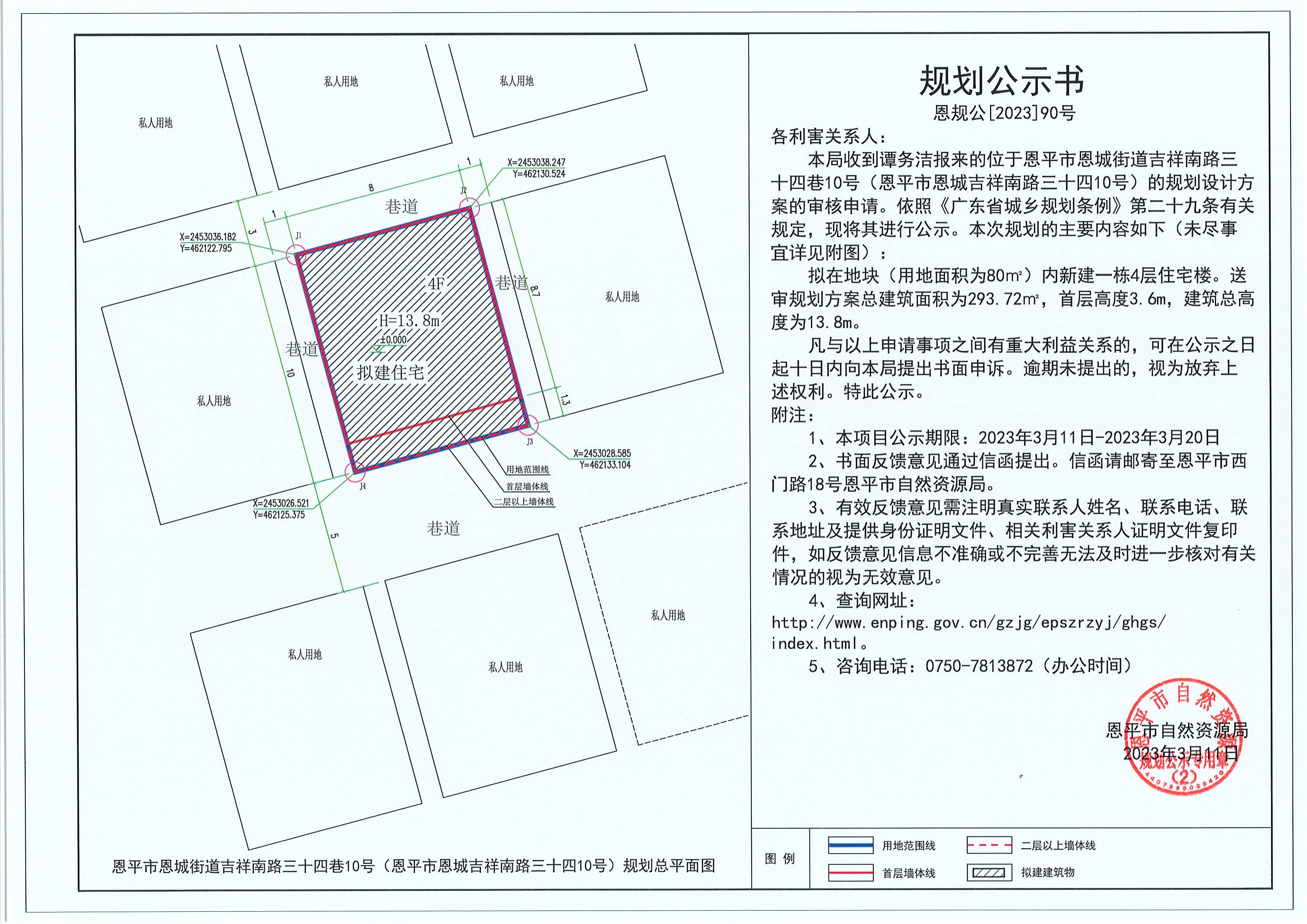 90.关于恩平市恩城街道吉祥南路三十四巷10号（恩平市恩城吉祥南路三十四10号）（谭务洁）的规划公示书_00.jpg