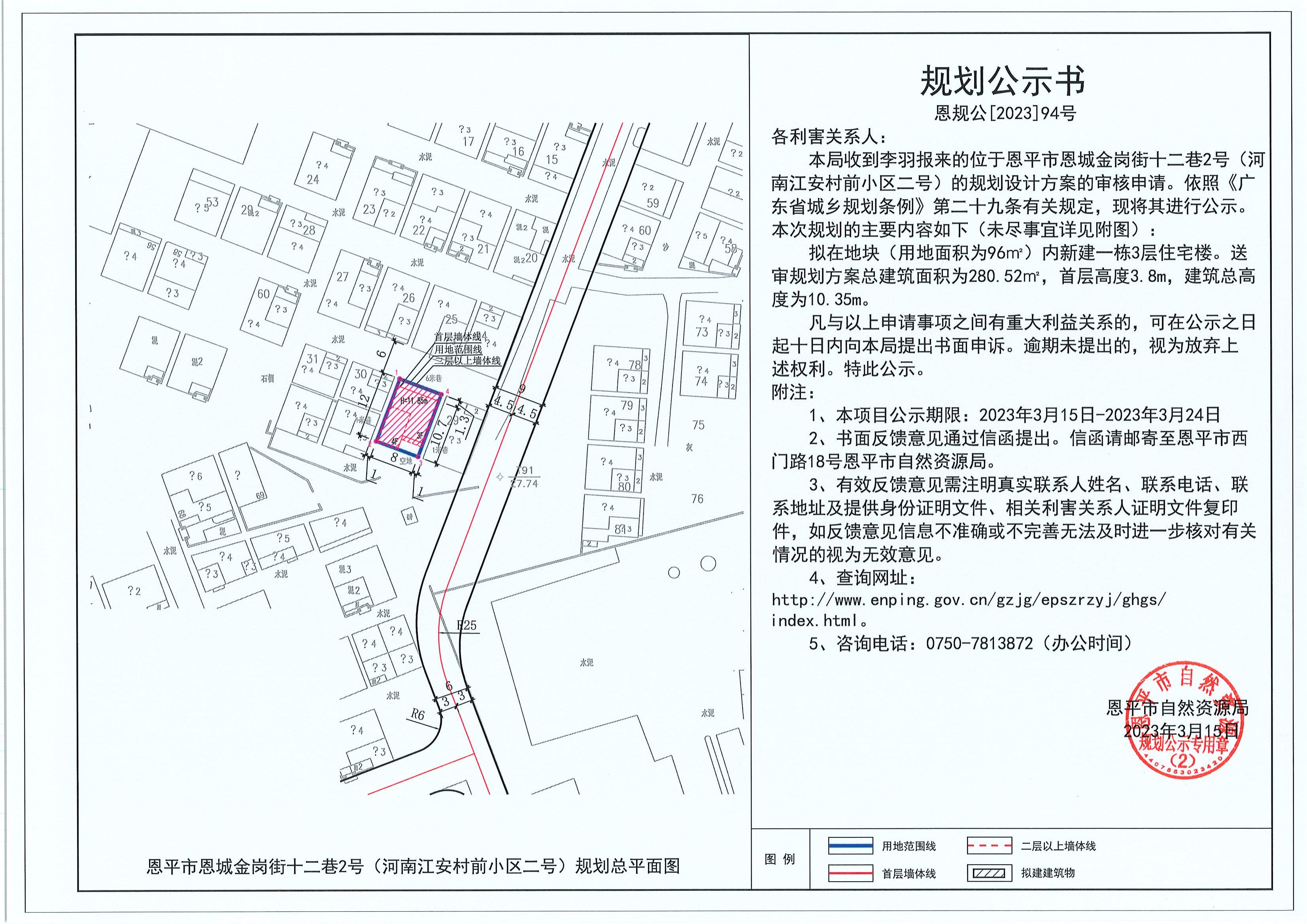94.关于恩平市恩城金岗街十二巷2号（河南江安村前小区二号）（李羽）的规划公示书_00.jpg