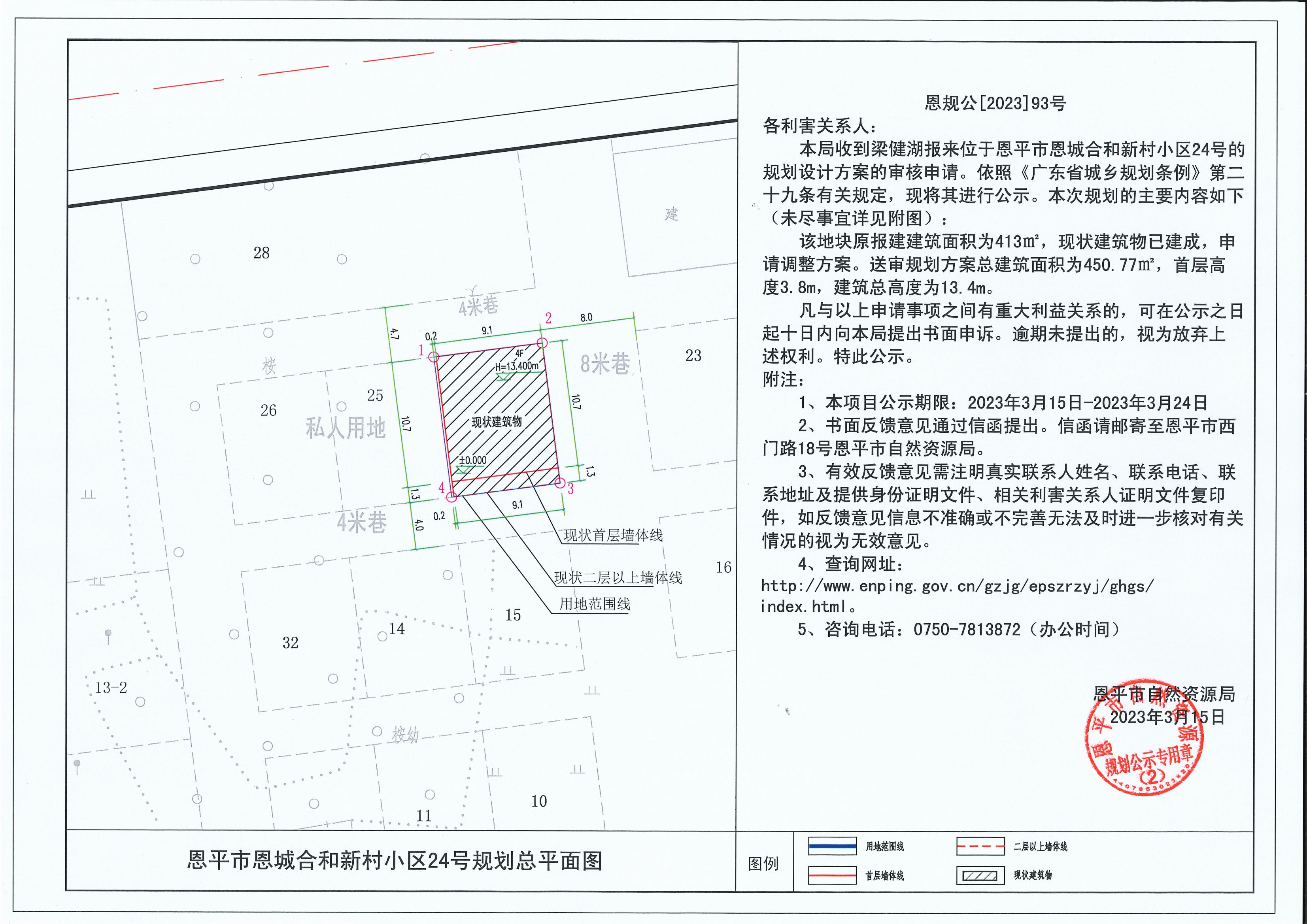 93.关于恩平市恩城合和新村小区24号(梁健湖)的规划公示书_00.jpg
