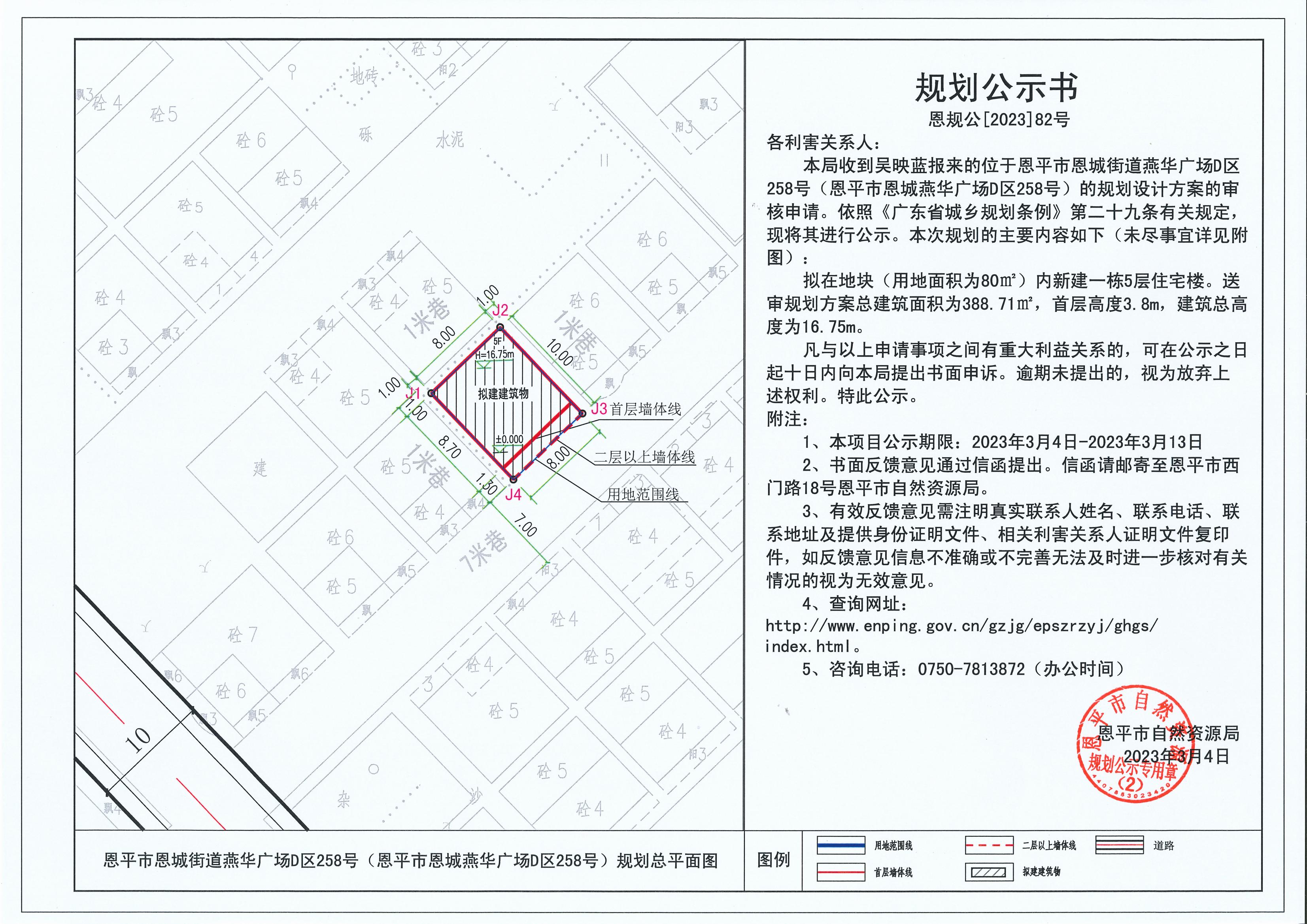 82.关于恩平市恩城街道燕华广场D区258号（恩平市恩城燕华广场D区258号）（吴映蓝）的规划公示书_00.jpg