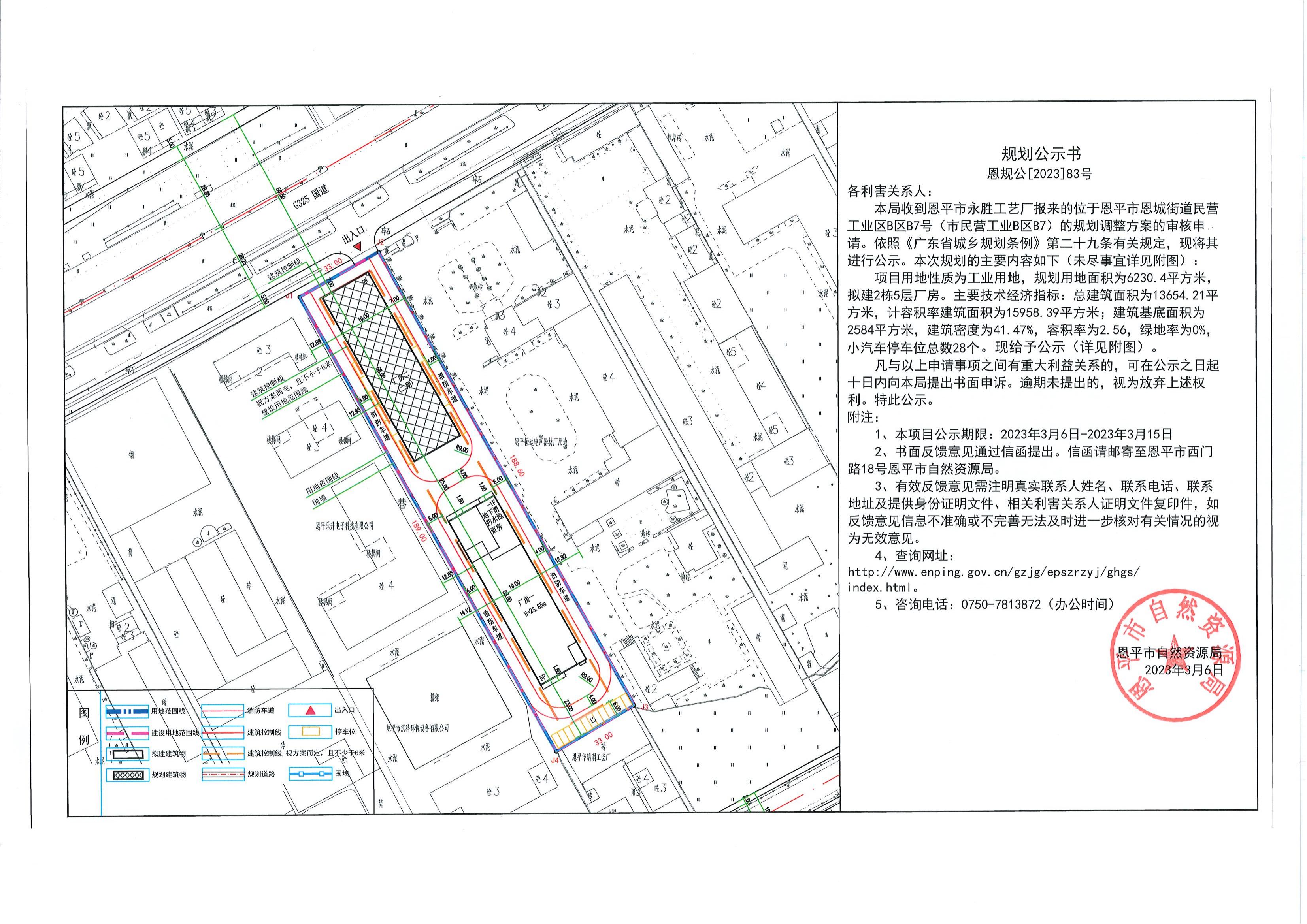 83.恩平市恩城街道民营工业区B区B7号（恩平市永胜工艺厂）的规划公示书_00.jpg