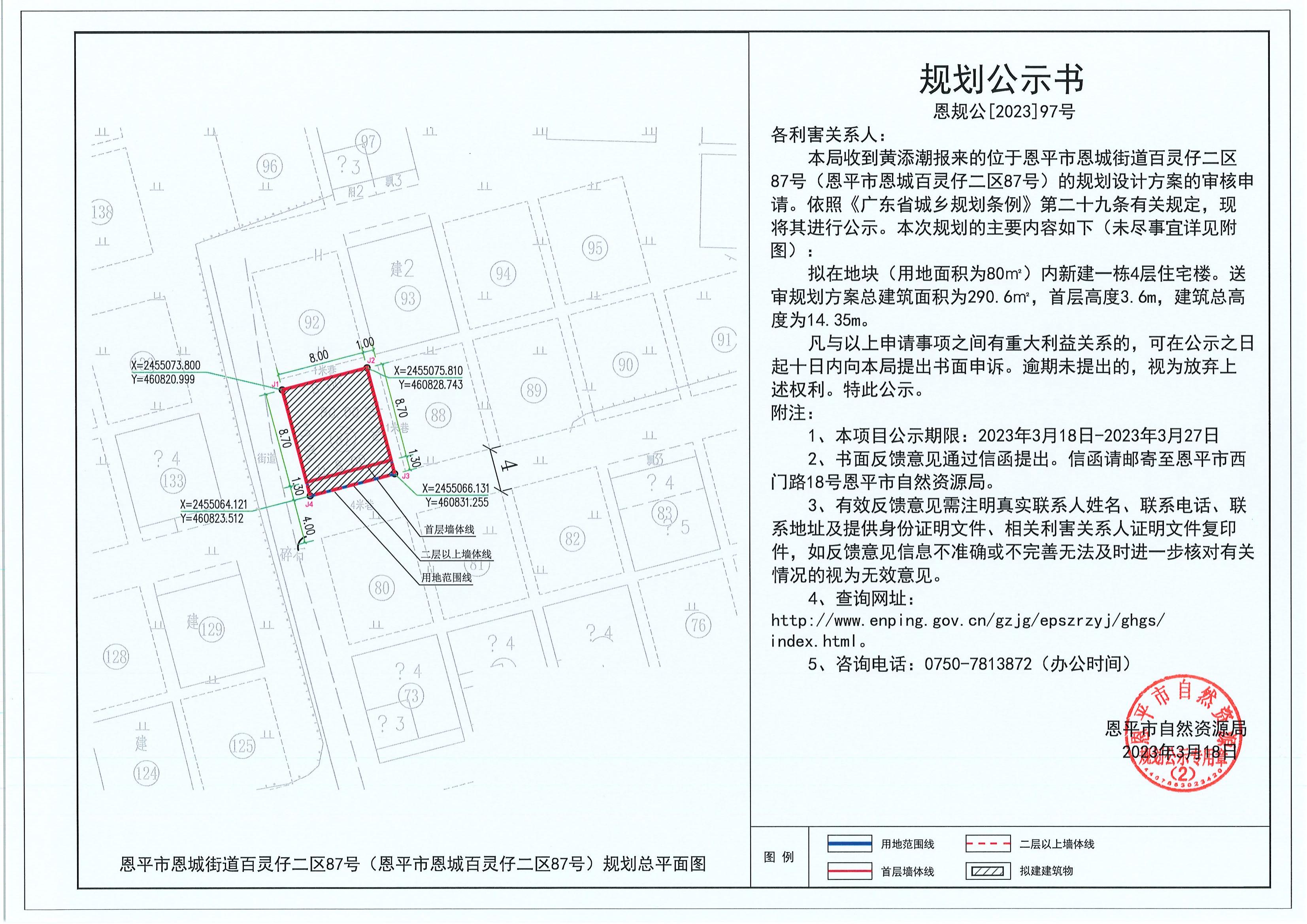97.关于恩平市恩城街道百灵仔二区87号（恩平市恩城百灵仔二区87号）（黄添潮）的规划公示书_00.jpg