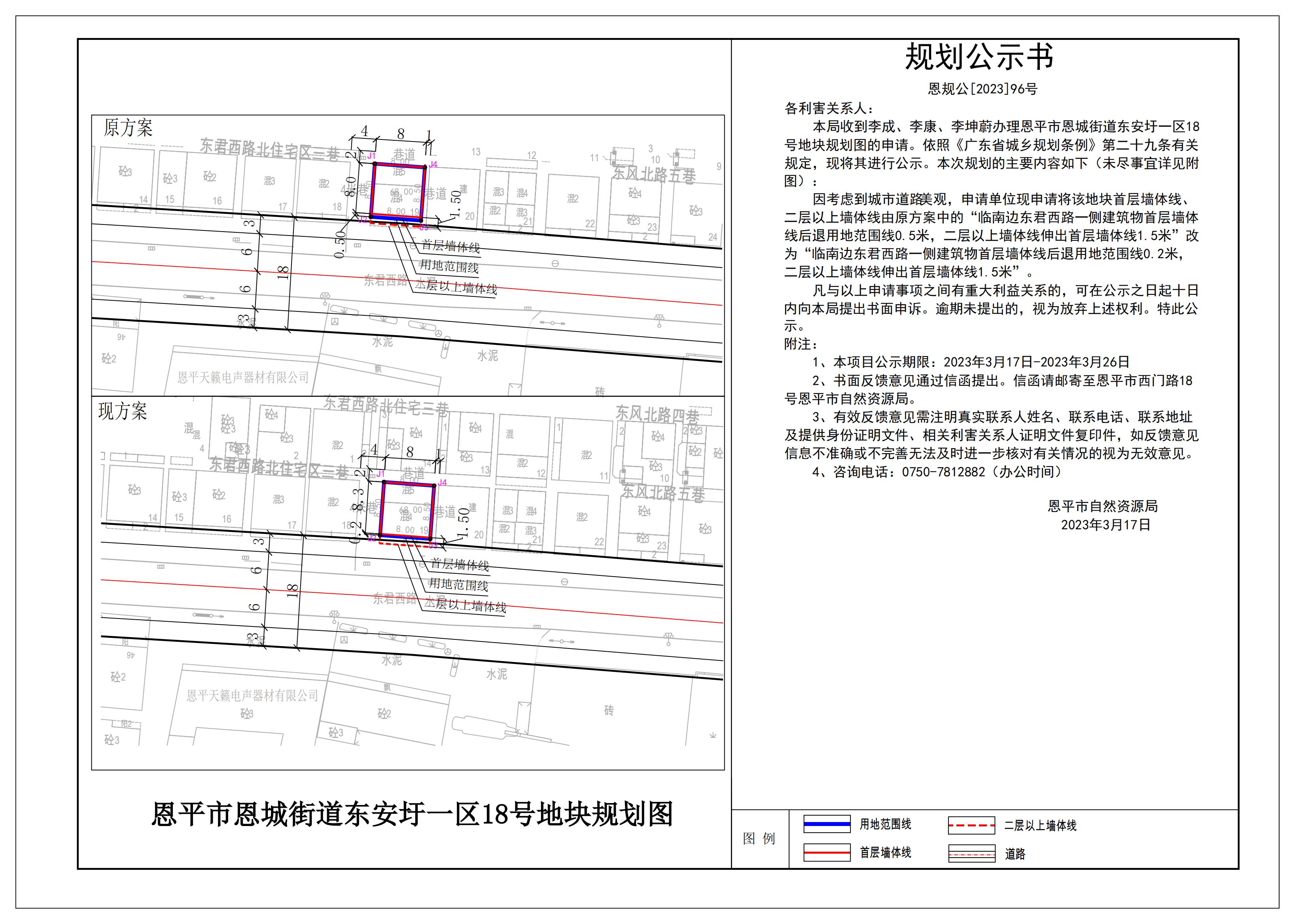 96、关于恩平市恩城街道东安圩一区18号地块规划图的公示_00.jpg
